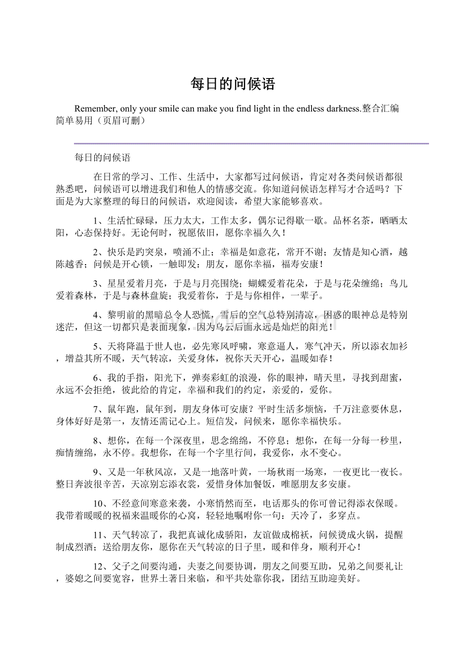 每日的问候语文档格式.docx