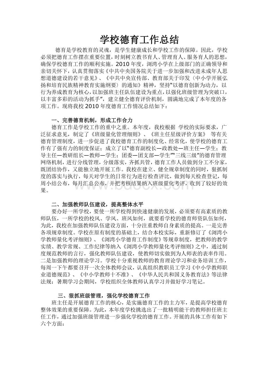 学校德育工作总结Word文件下载.doc_第1页