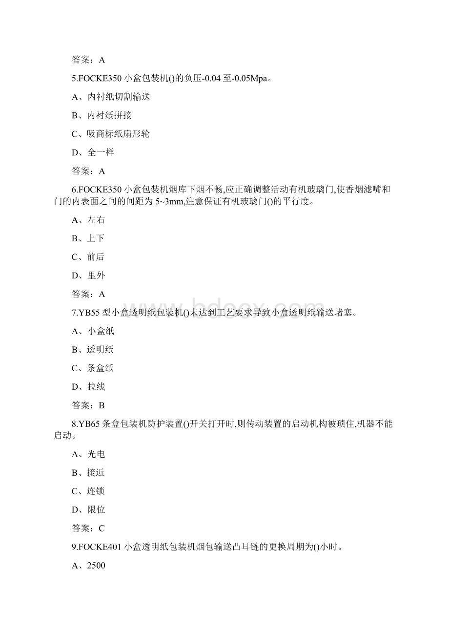 新版高级卷烟包装工技能理论考试题库上单选判断题库.docx_第2页