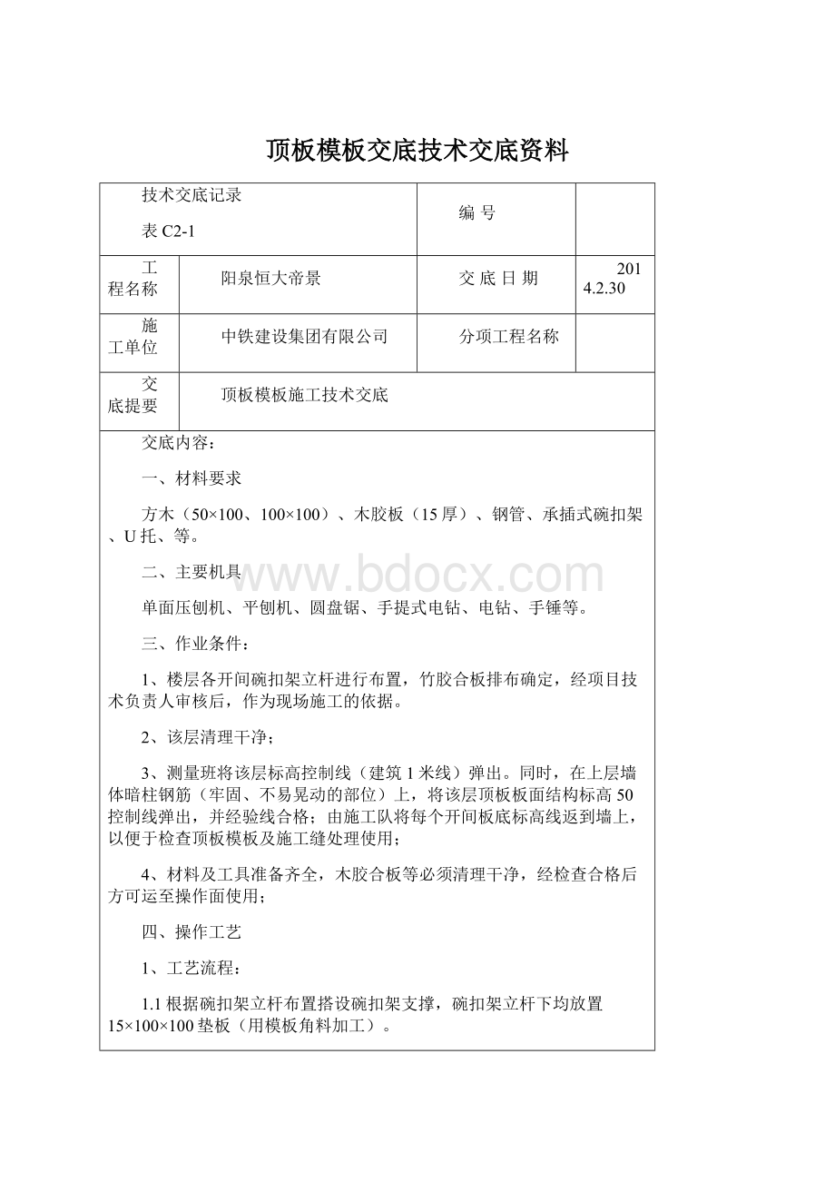 顶板模板交底技术交底资料Word格式文档下载.docx_第1页