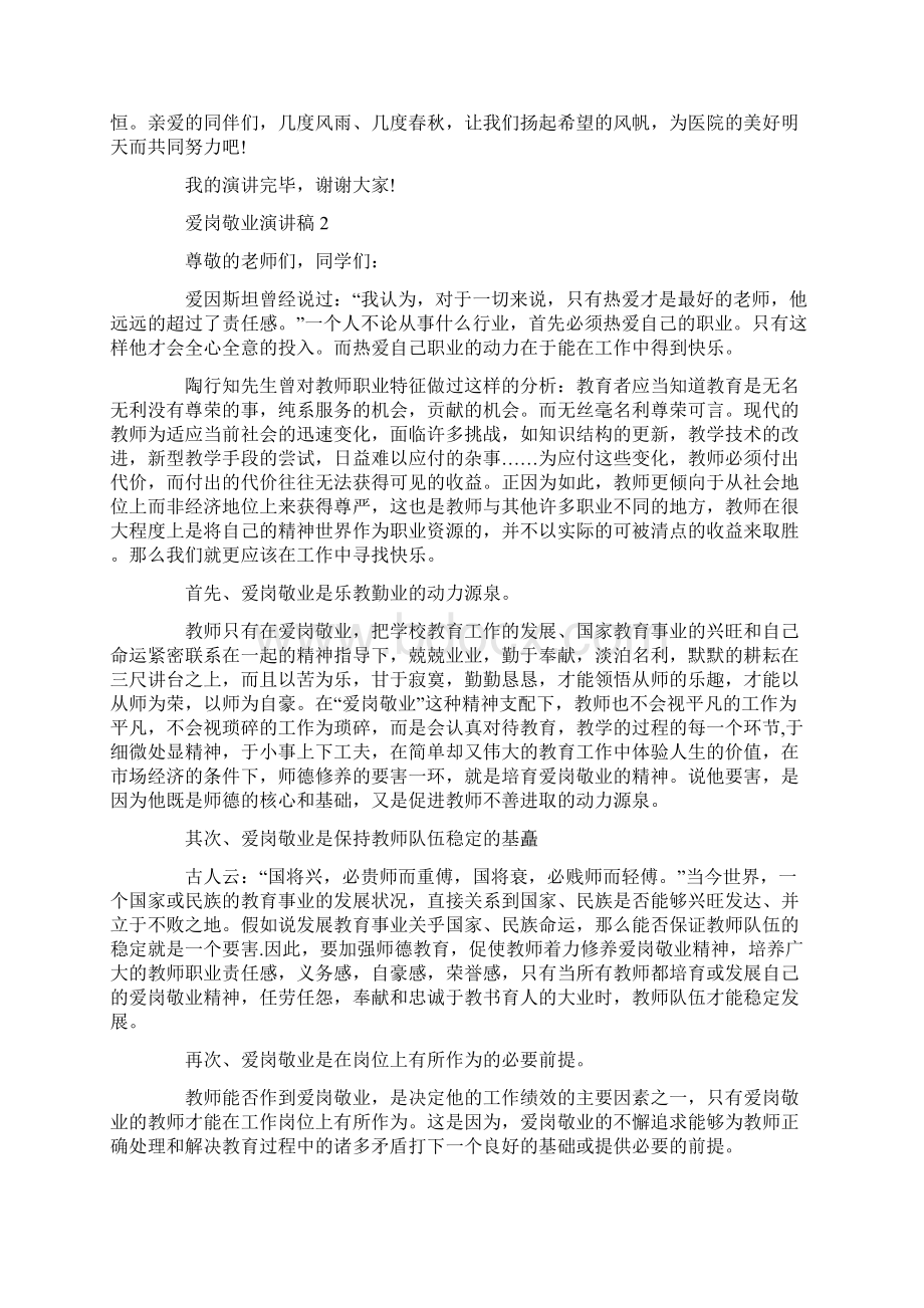 爱岗敬业尽职尽责演讲稿全新集合汇总Word下载.docx_第2页