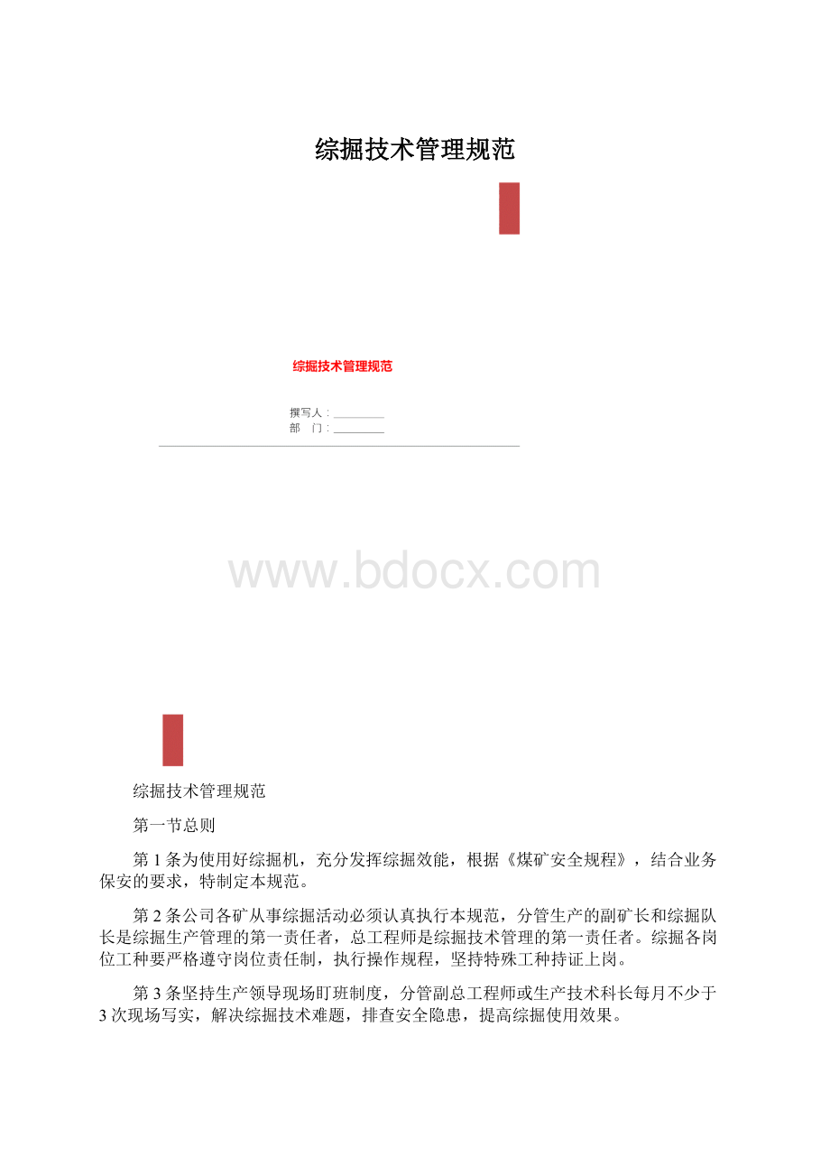 综掘技术管理规范.docx