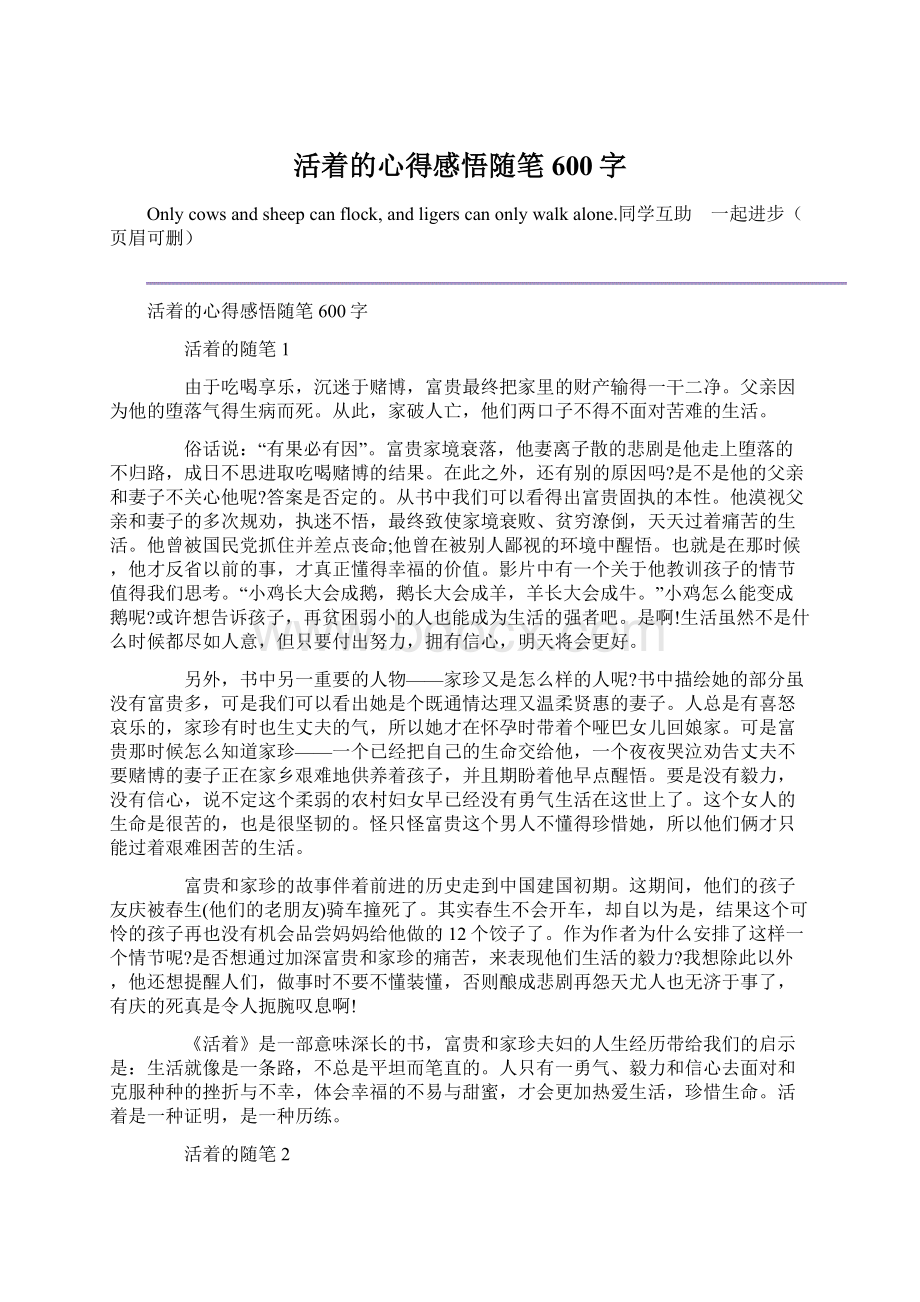 活着的心得感悟随笔600字Word文档格式.docx_第1页