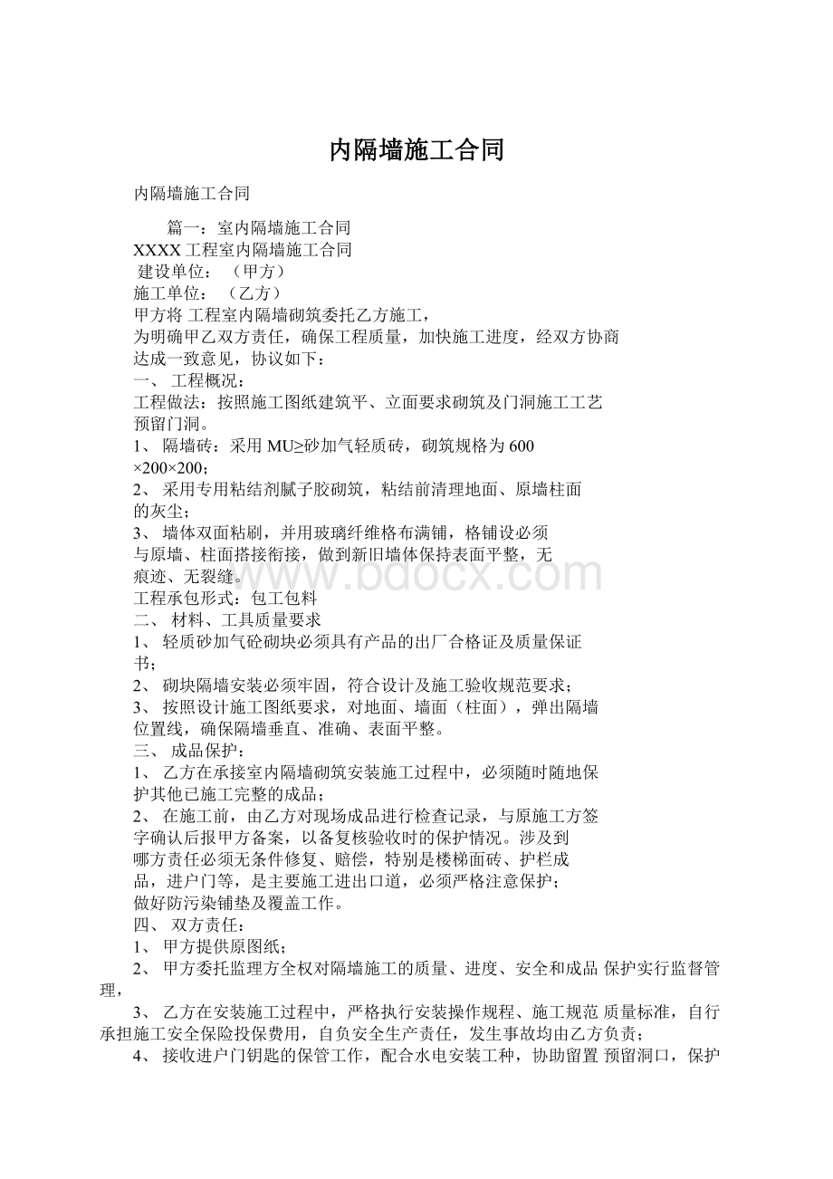 内隔墙施工合同.docx