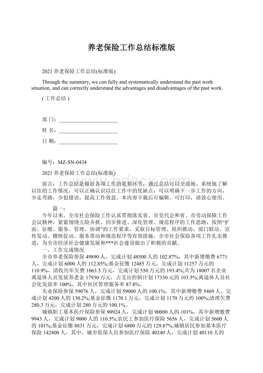 养老保险工作总结标准版Word格式文档下载.docx_第1页