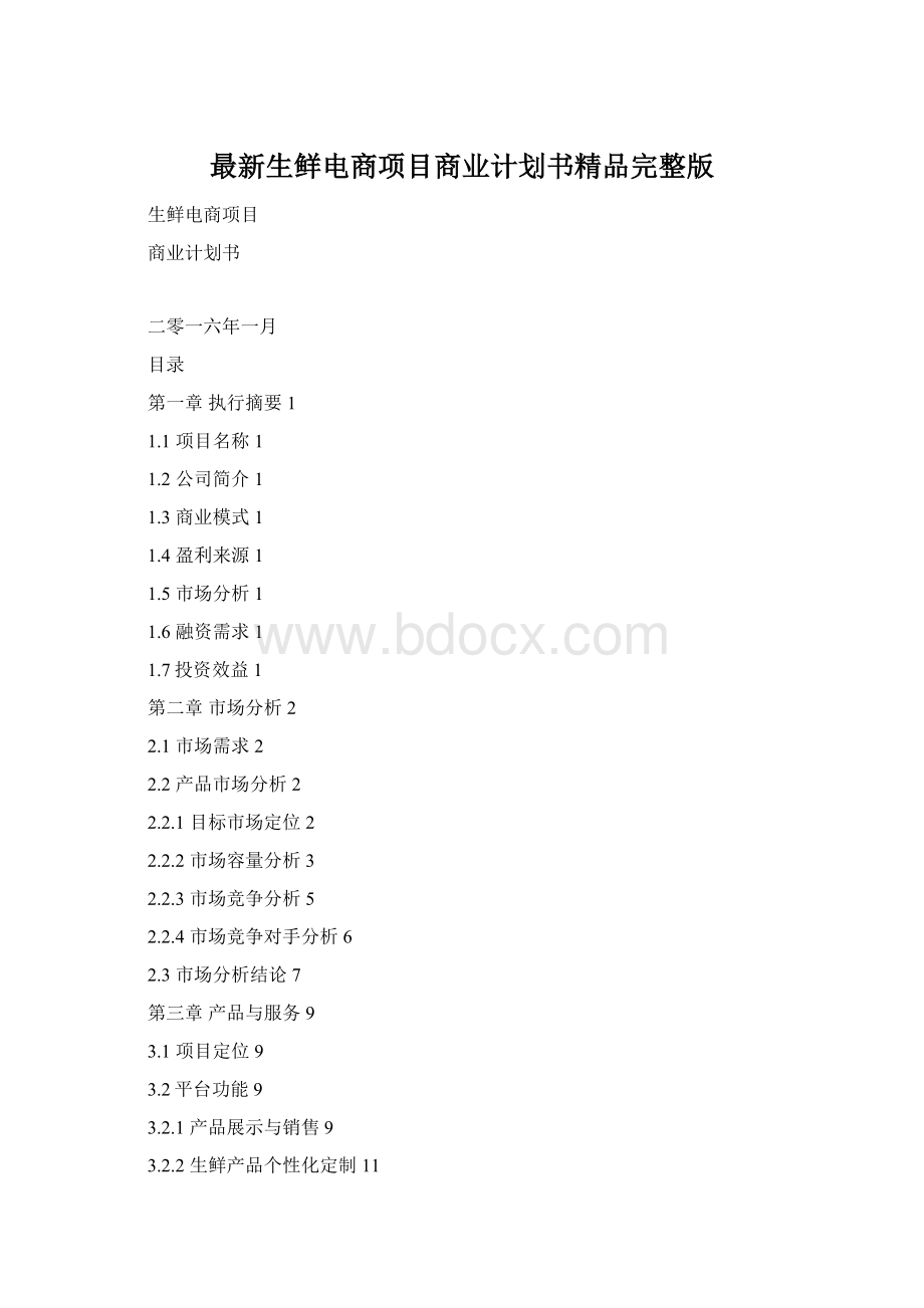 最新生鲜电商项目商业计划书精品完整版Word格式.docx