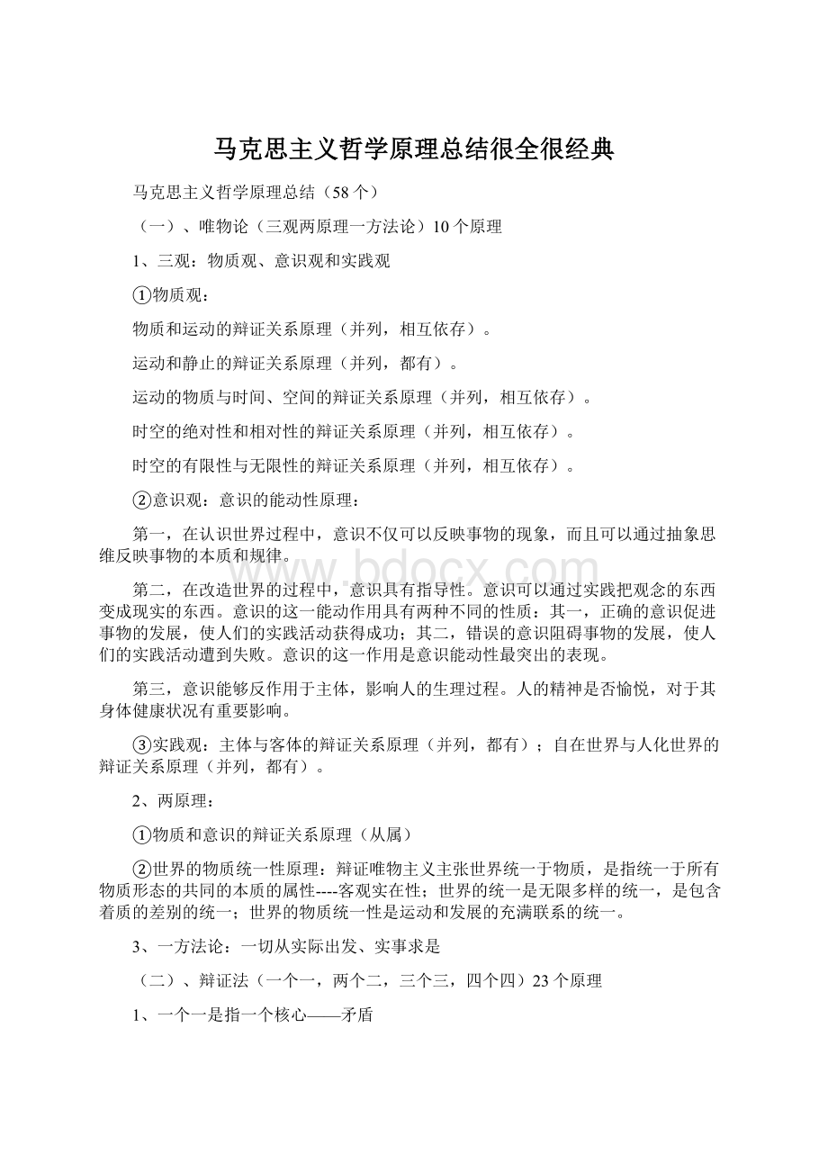 马克思主义哲学原理总结很全很经典.docx_第1页