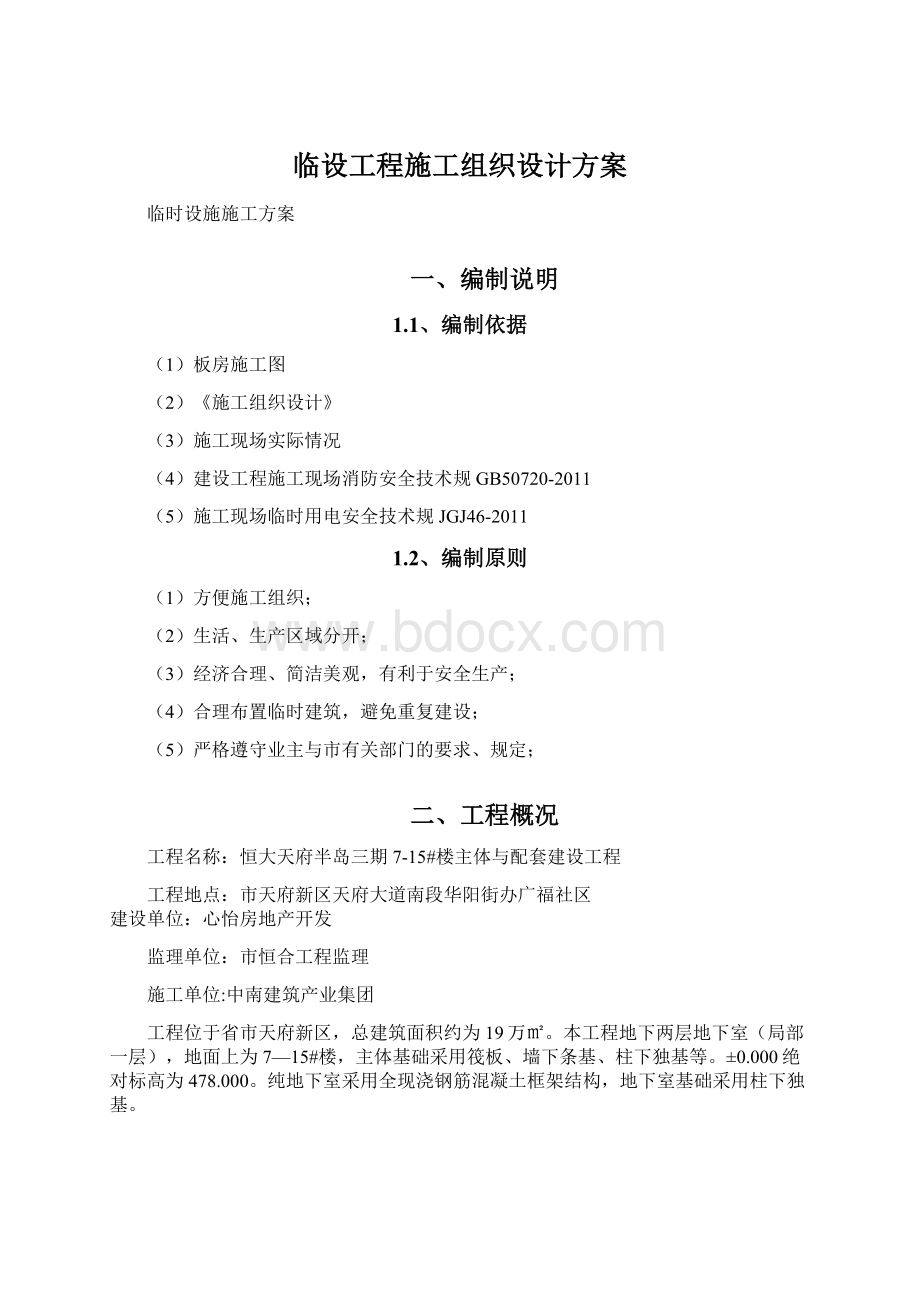 临设工程施工组织设计方案.docx