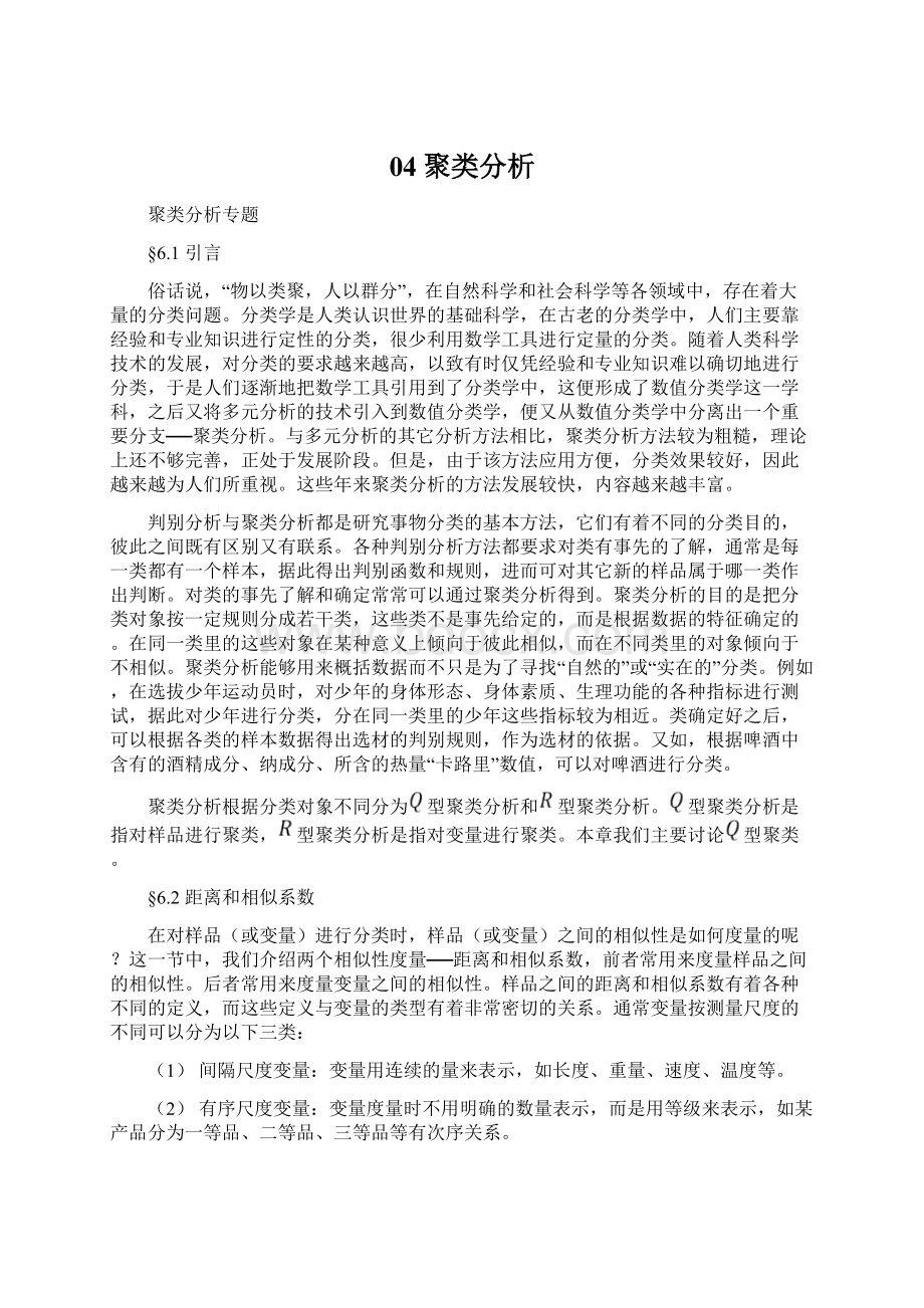 04聚类分析Word格式文档下载.docx