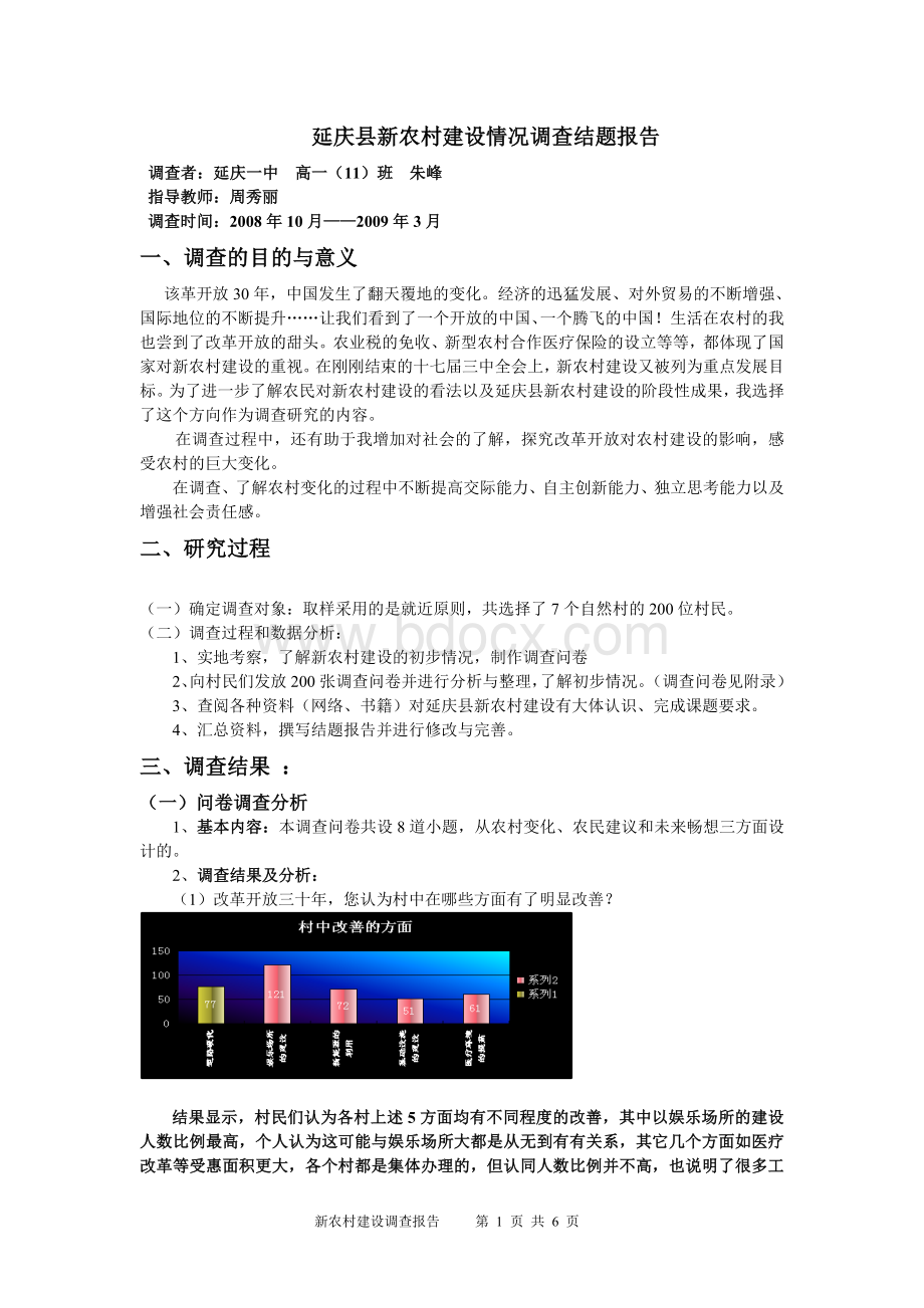 延庆县新农村建设情况调查结题报告_精品文档Word下载.doc_第1页