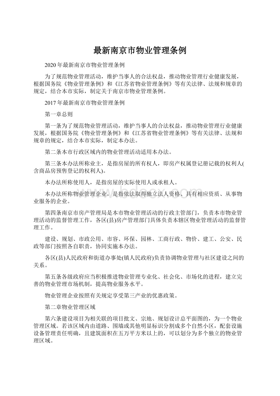 最新南京市物业管理条例.docx_第1页