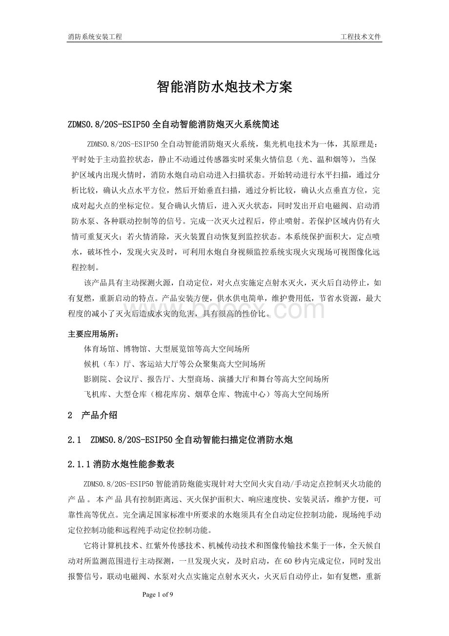 消防水炮技术方案_精品文档Word格式文档下载.doc