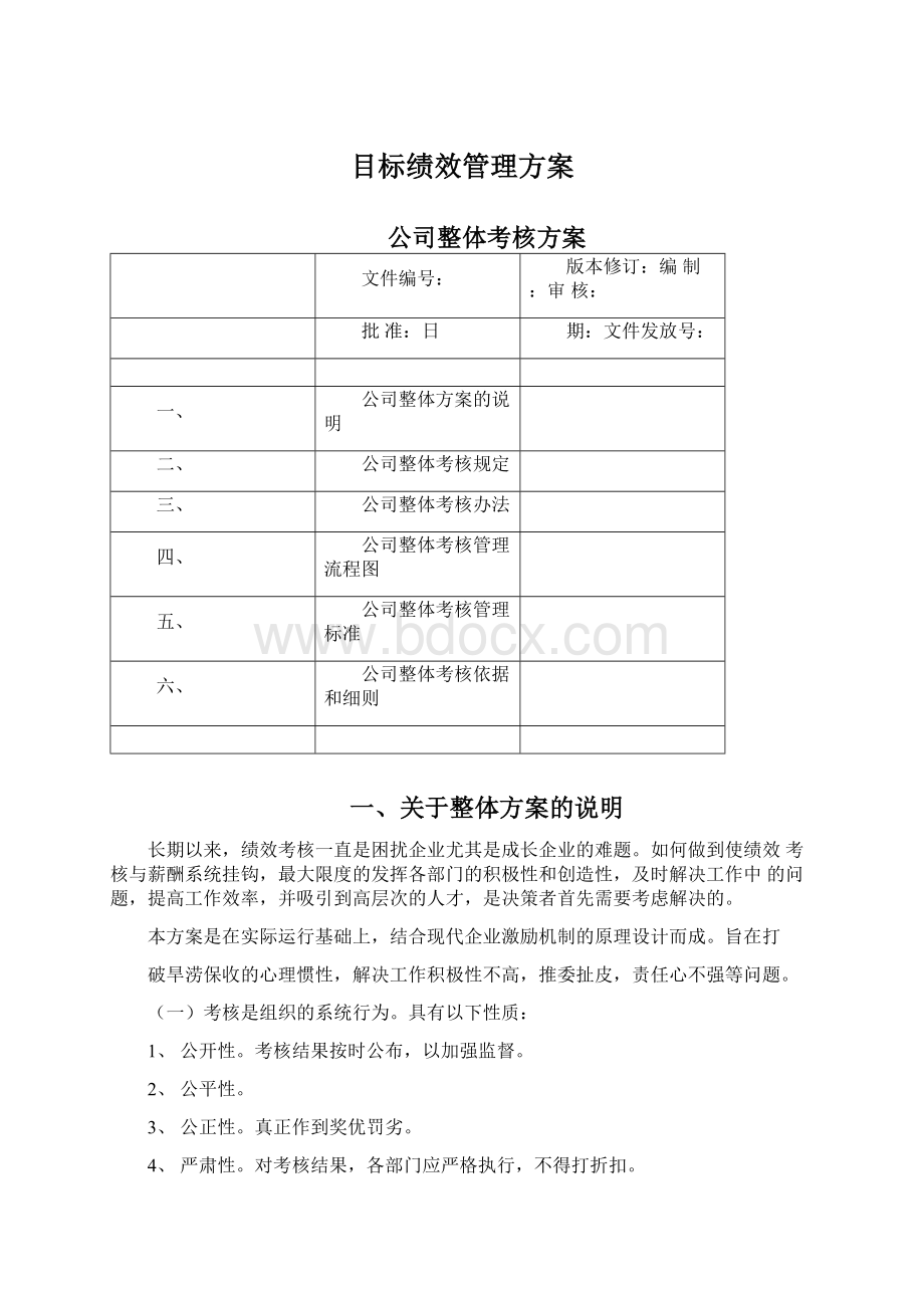 目标绩效管理方案Word文件下载.docx_第1页