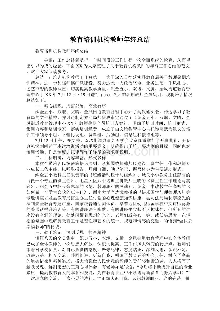 教育培训机构教师年终总结文档格式.docx_第1页