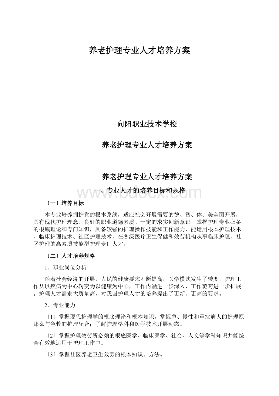 养老护理专业人才培养方案.docx_第1页