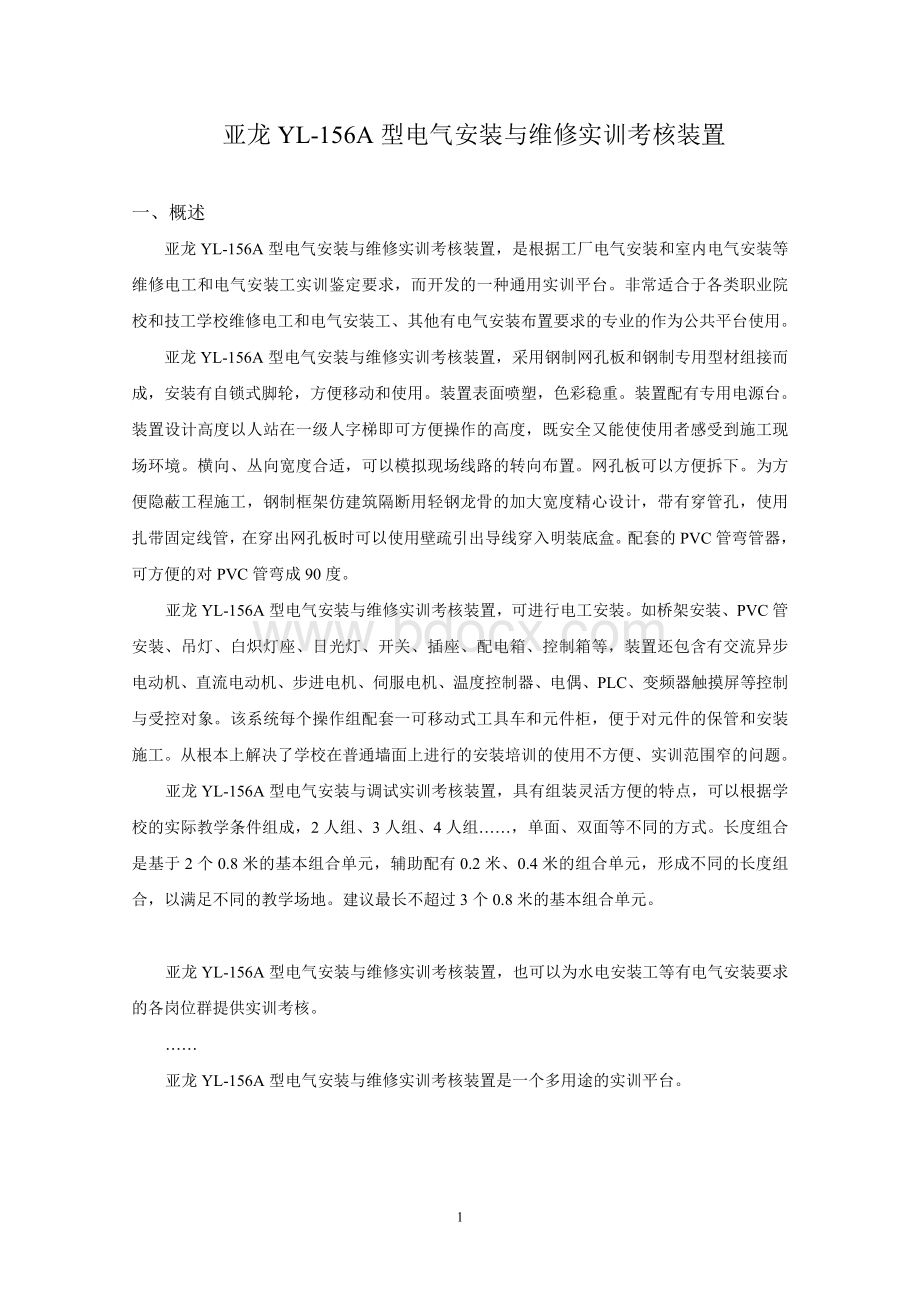 亚龙YL156A竞赛设备技术方案(11[1].2.18发给扬帆的)Word文件下载.doc