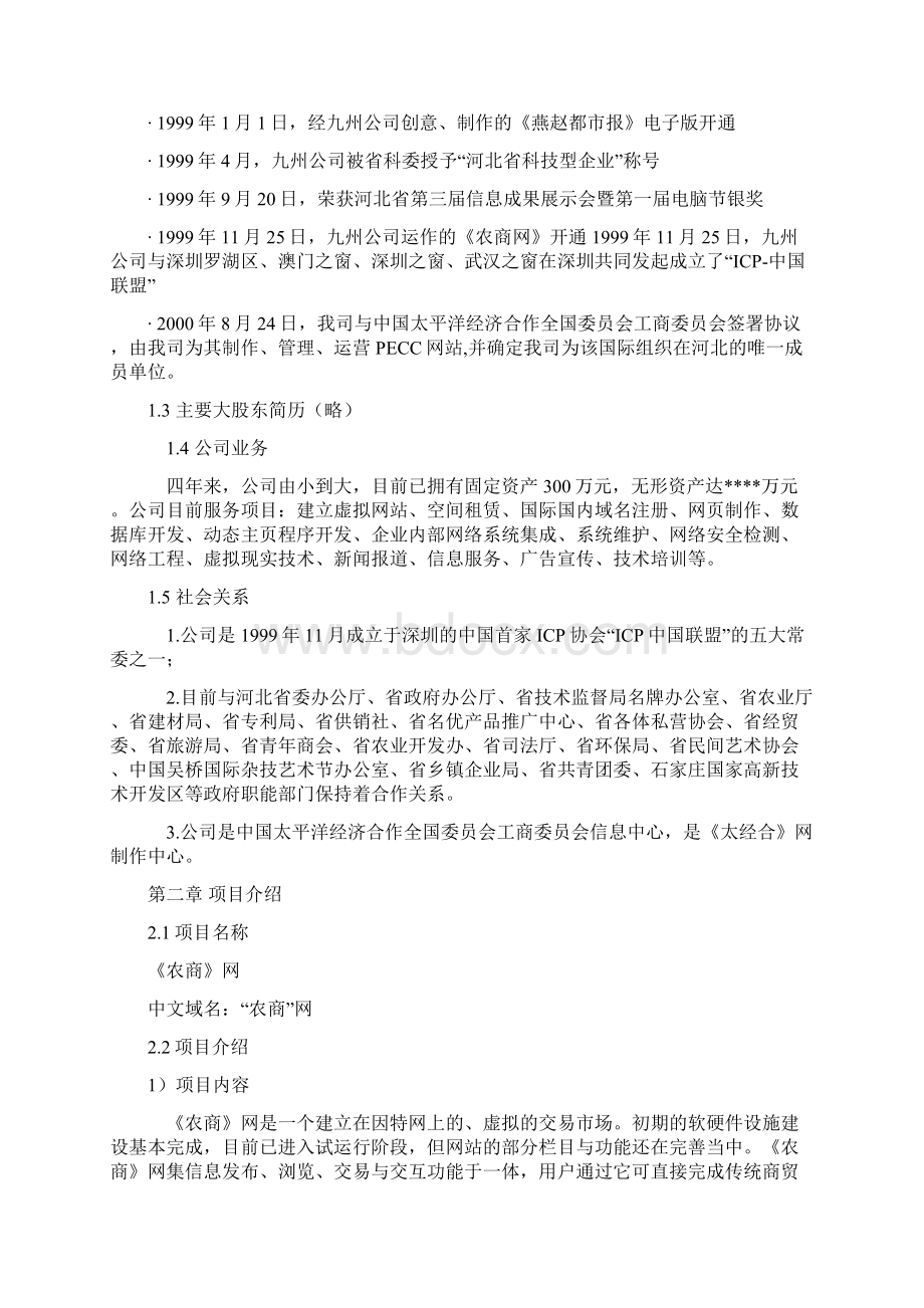 终稿农产品电子商务企业创业经营项目商业计划书Word格式.docx_第2页