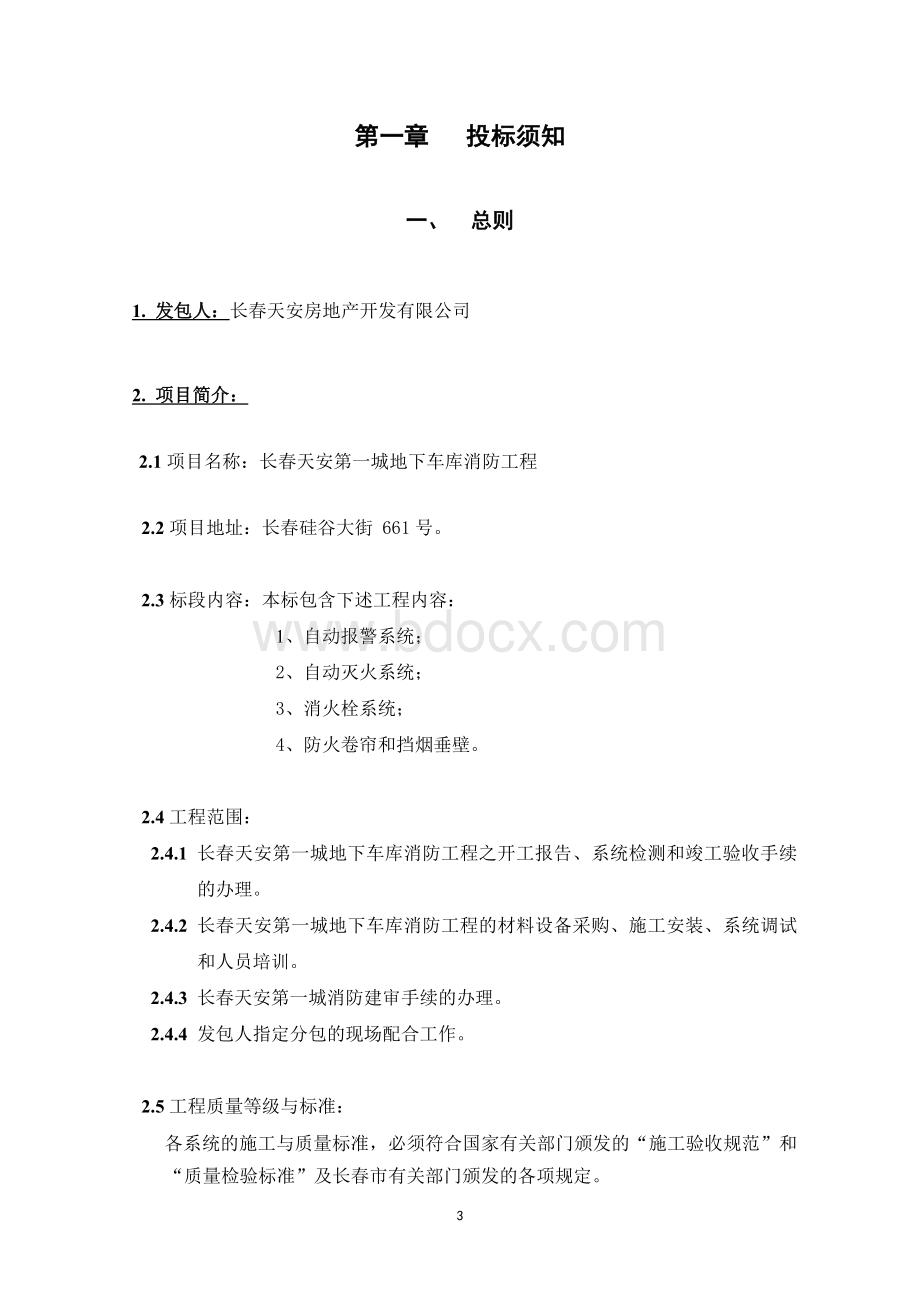 招标文件地下车库消防工程_精品文档文档格式.doc_第3页