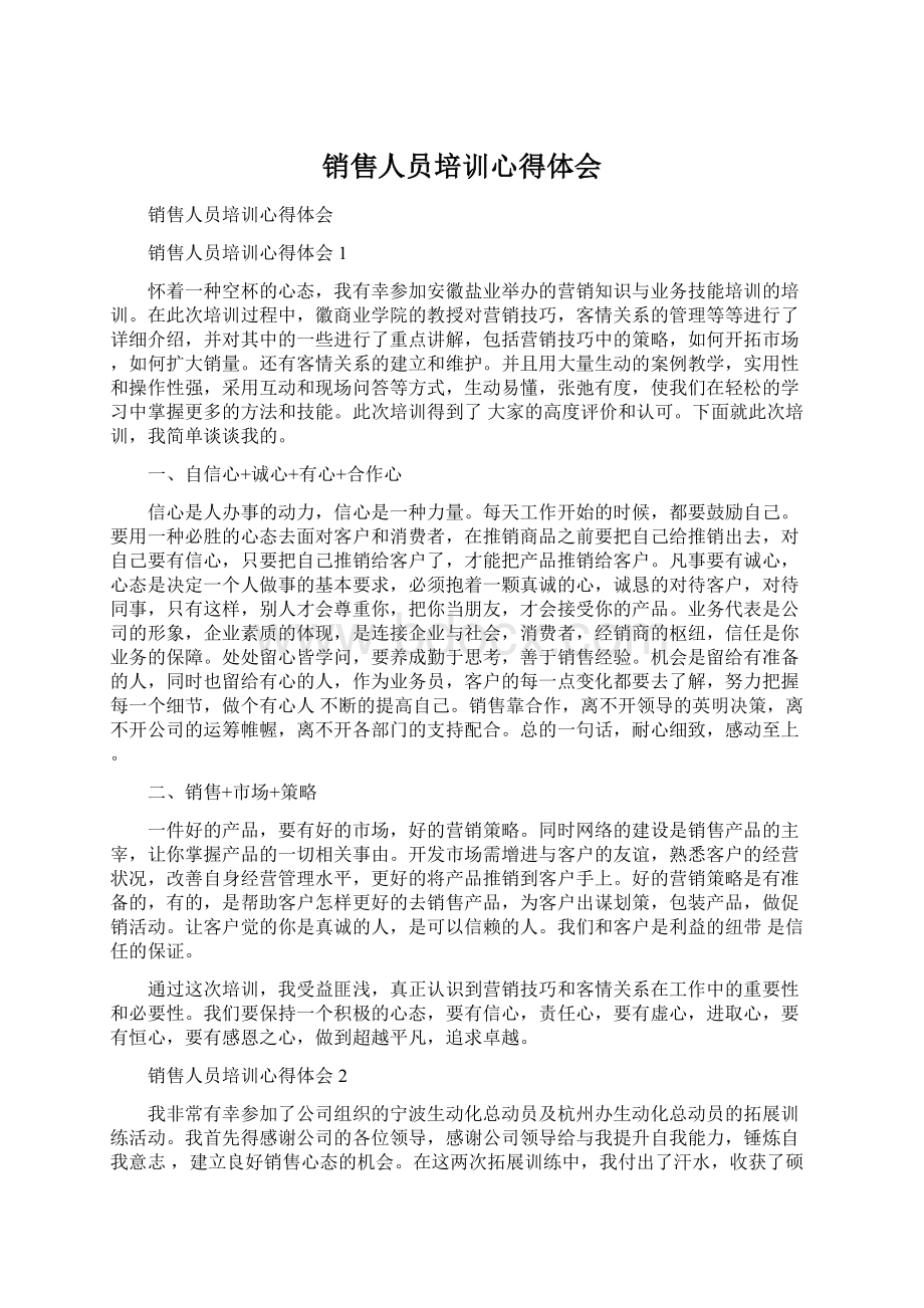 销售人员培训心得体会Word下载.docx_第1页