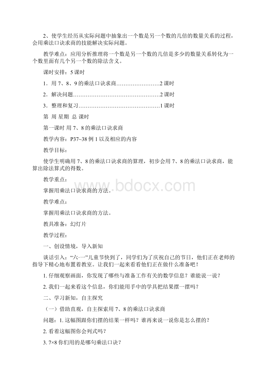 人教版小学二年级数学下册第四单元表内除法二计划与教案.docx_第2页