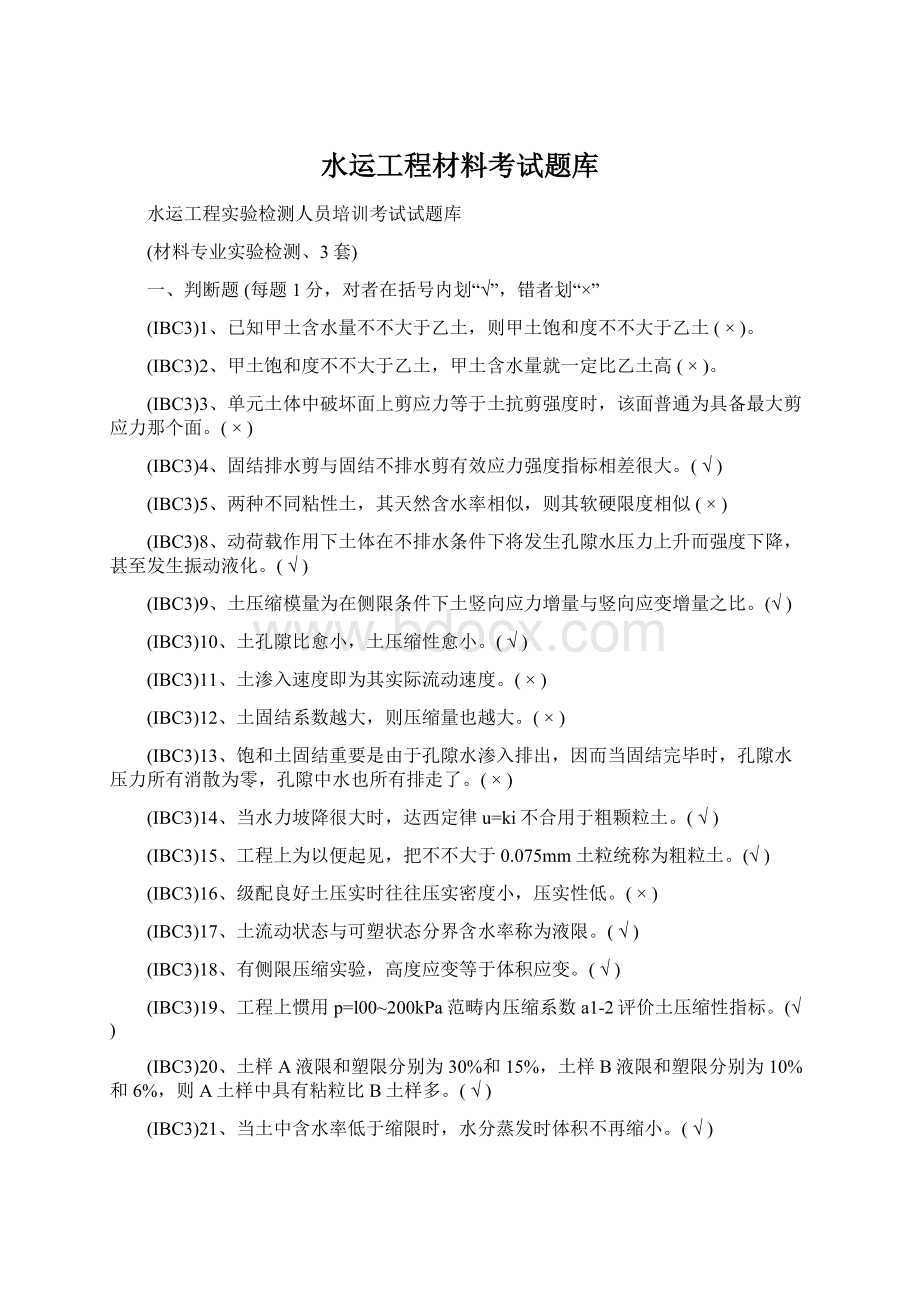 水运工程材料考试题库.docx_第1页