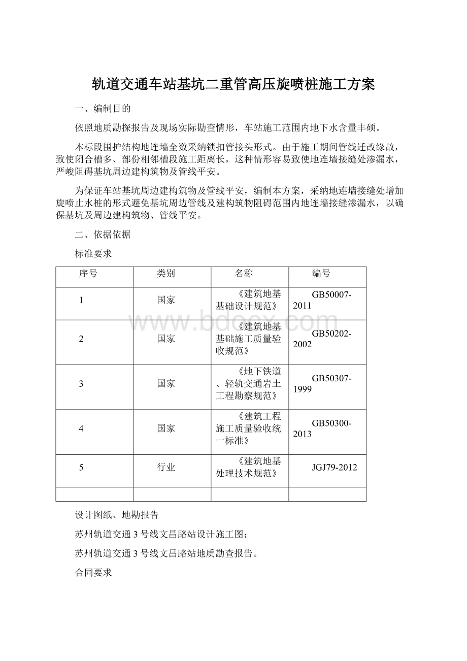 轨道交通车站基坑二重管高压旋喷桩施工方案.docx