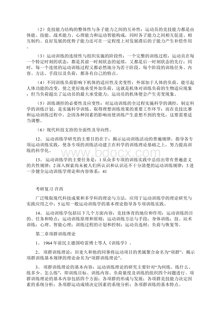 考研运动训练学复习资料汇总Word文档下载推荐.docx_第2页