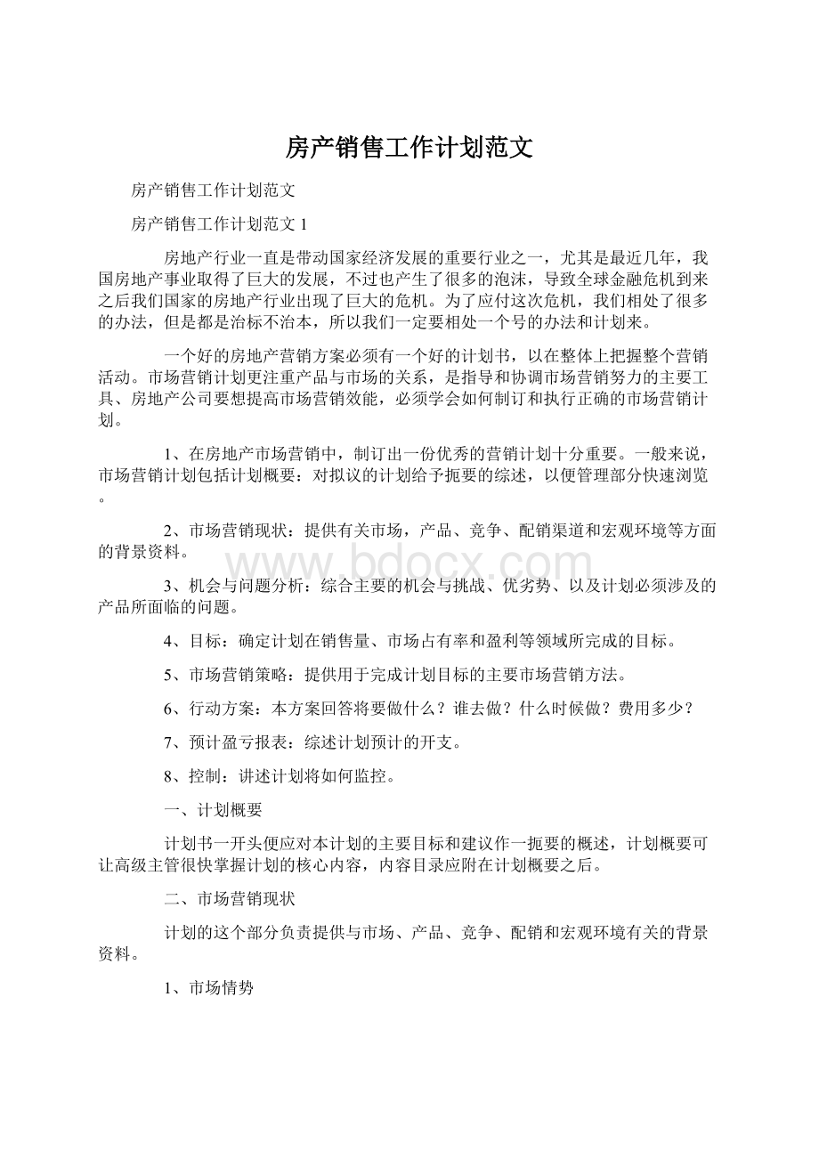 房产销售工作计划范文文档格式.docx_第1页