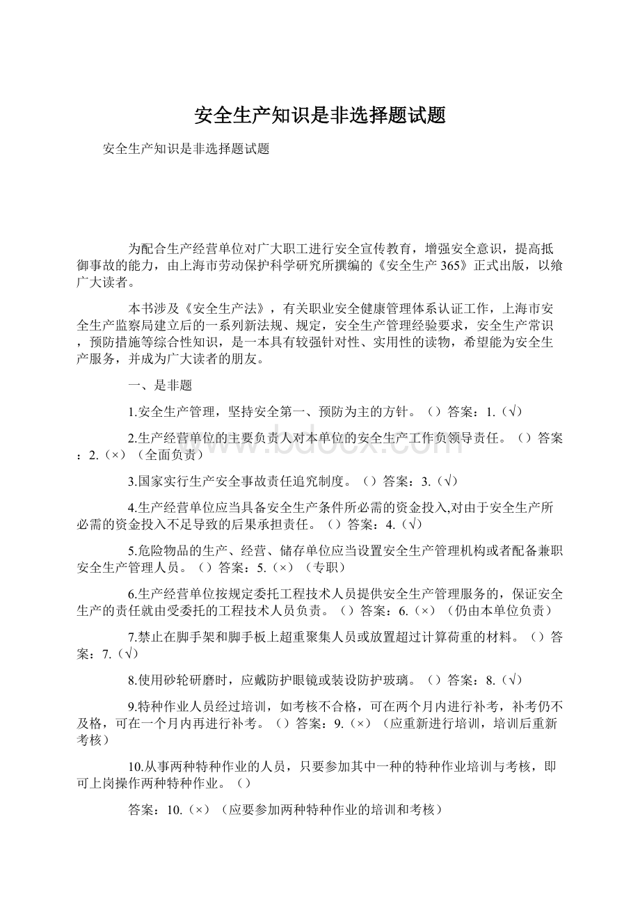 安全生产知识是非选择题试题Word下载.docx