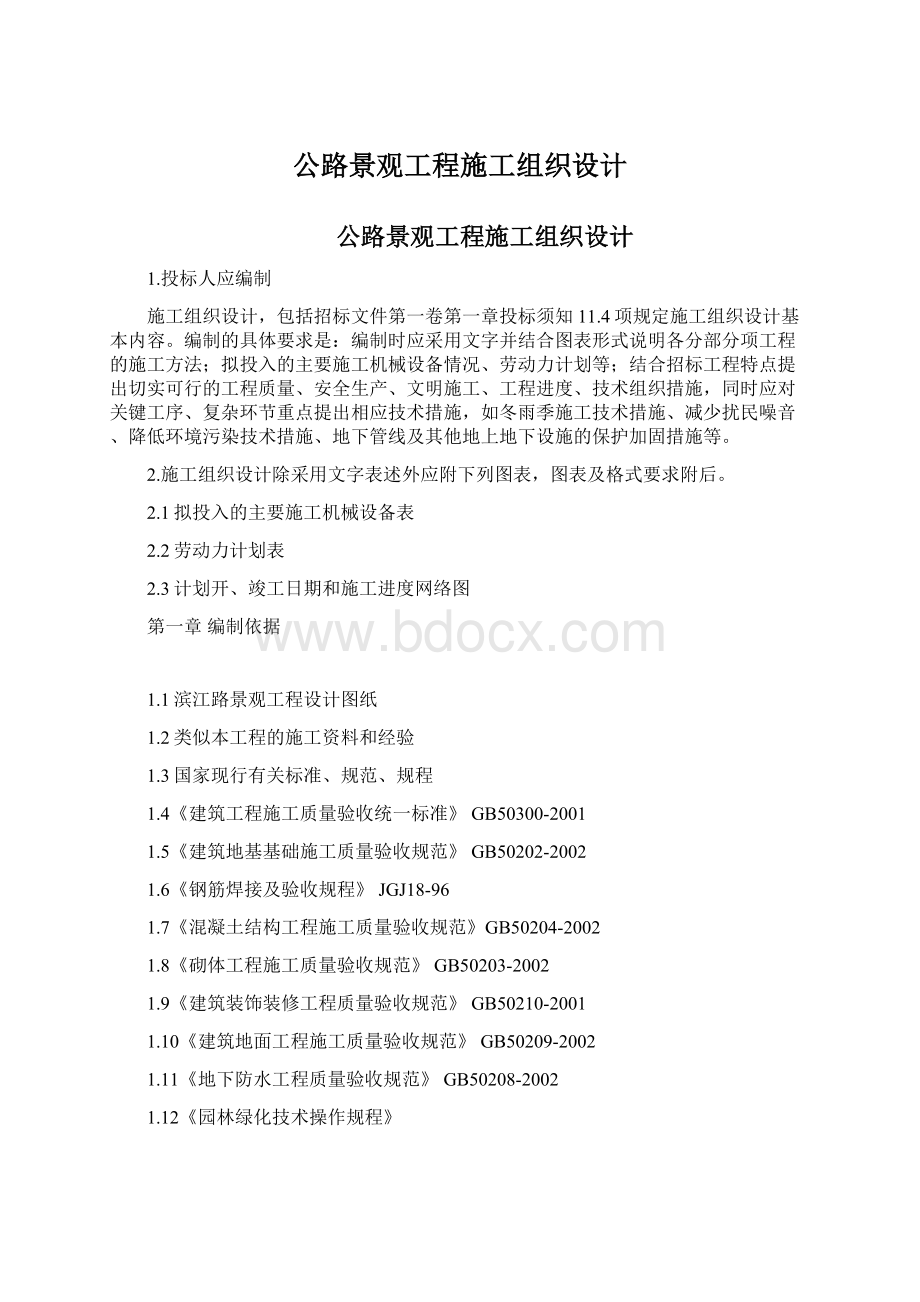 公路景观工程施工组织设计Word文档格式.docx