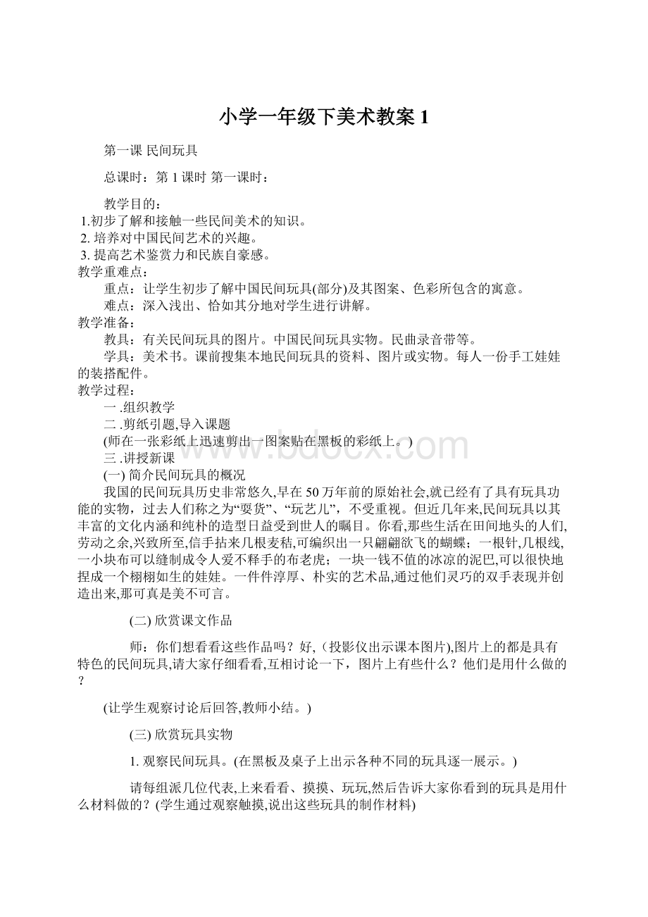 小学一年级下美术教案1Word格式文档下载.docx