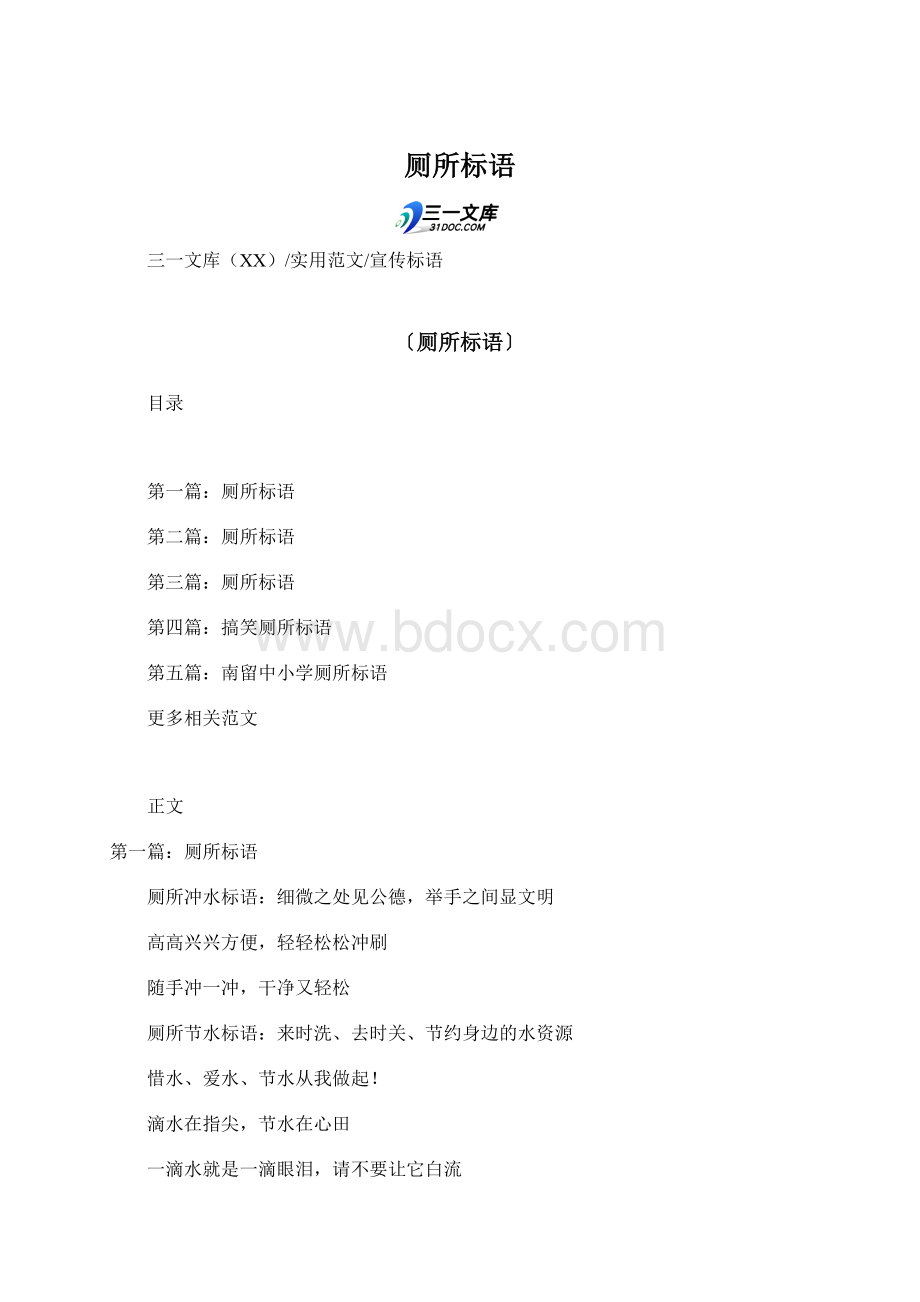 厕所标语Word格式.docx_第1页