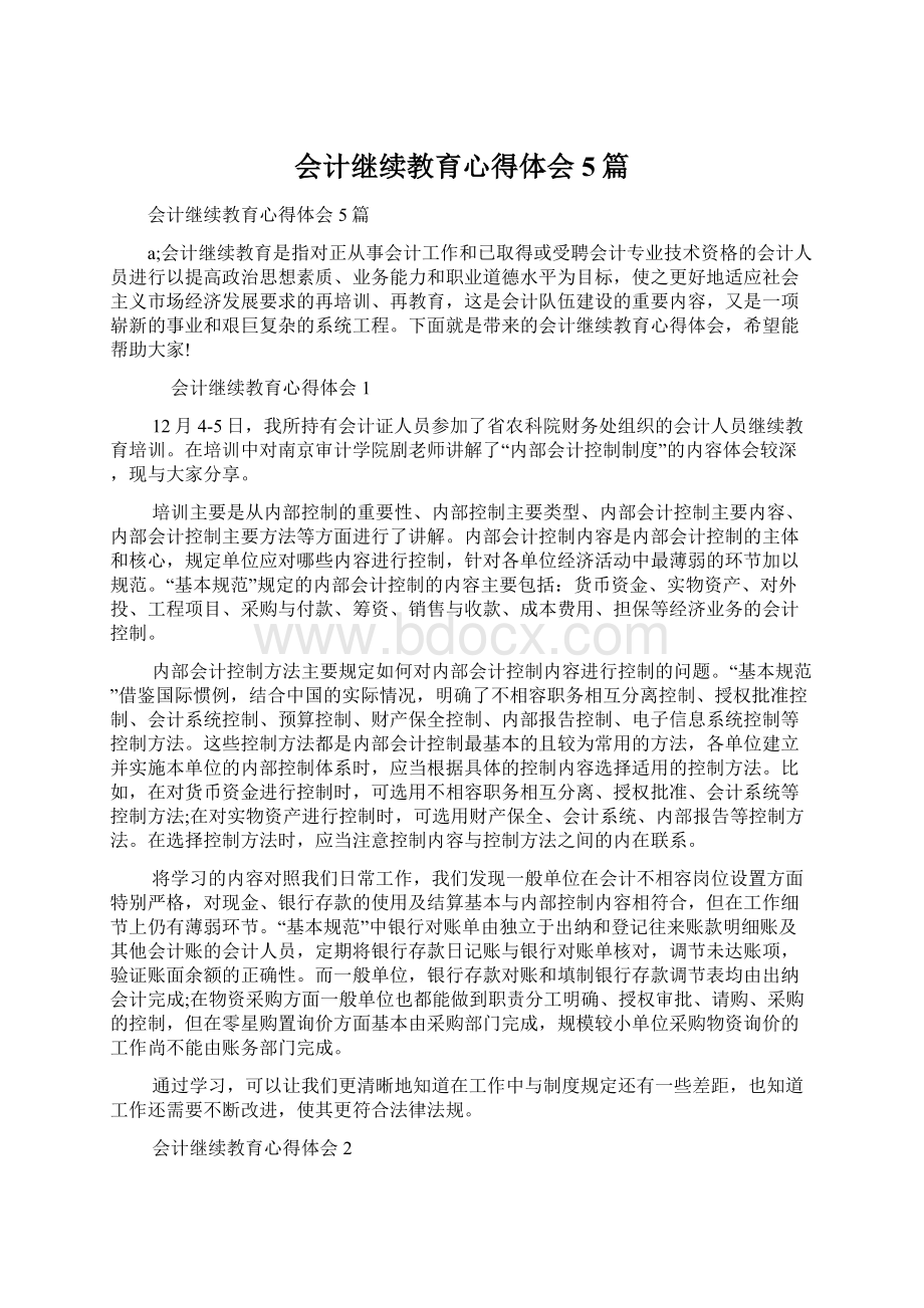 会计继续教育心得体会5篇Word文档格式.docx_第1页