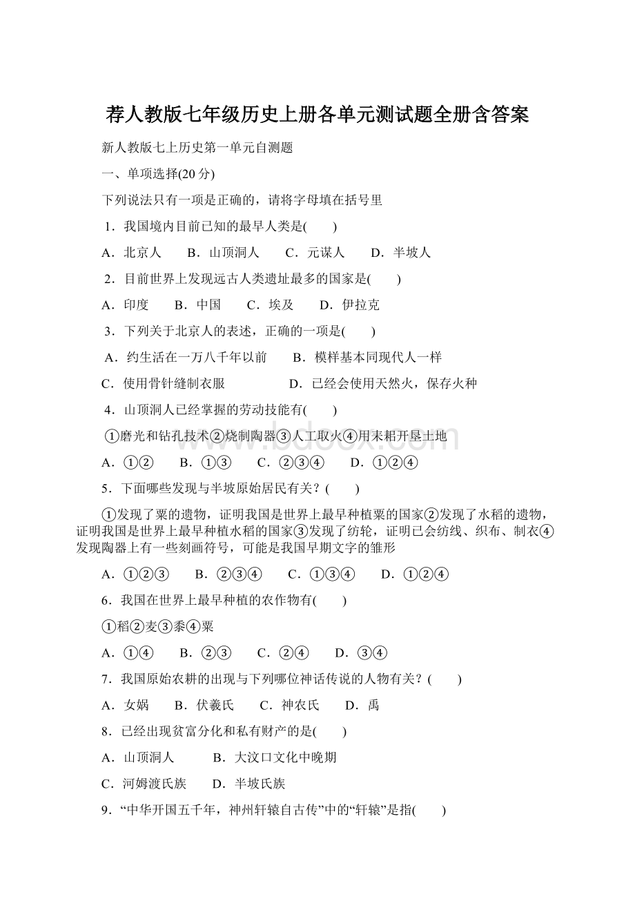 荐人教版七年级历史上册各单元测试题全册含答案Word格式文档下载.docx