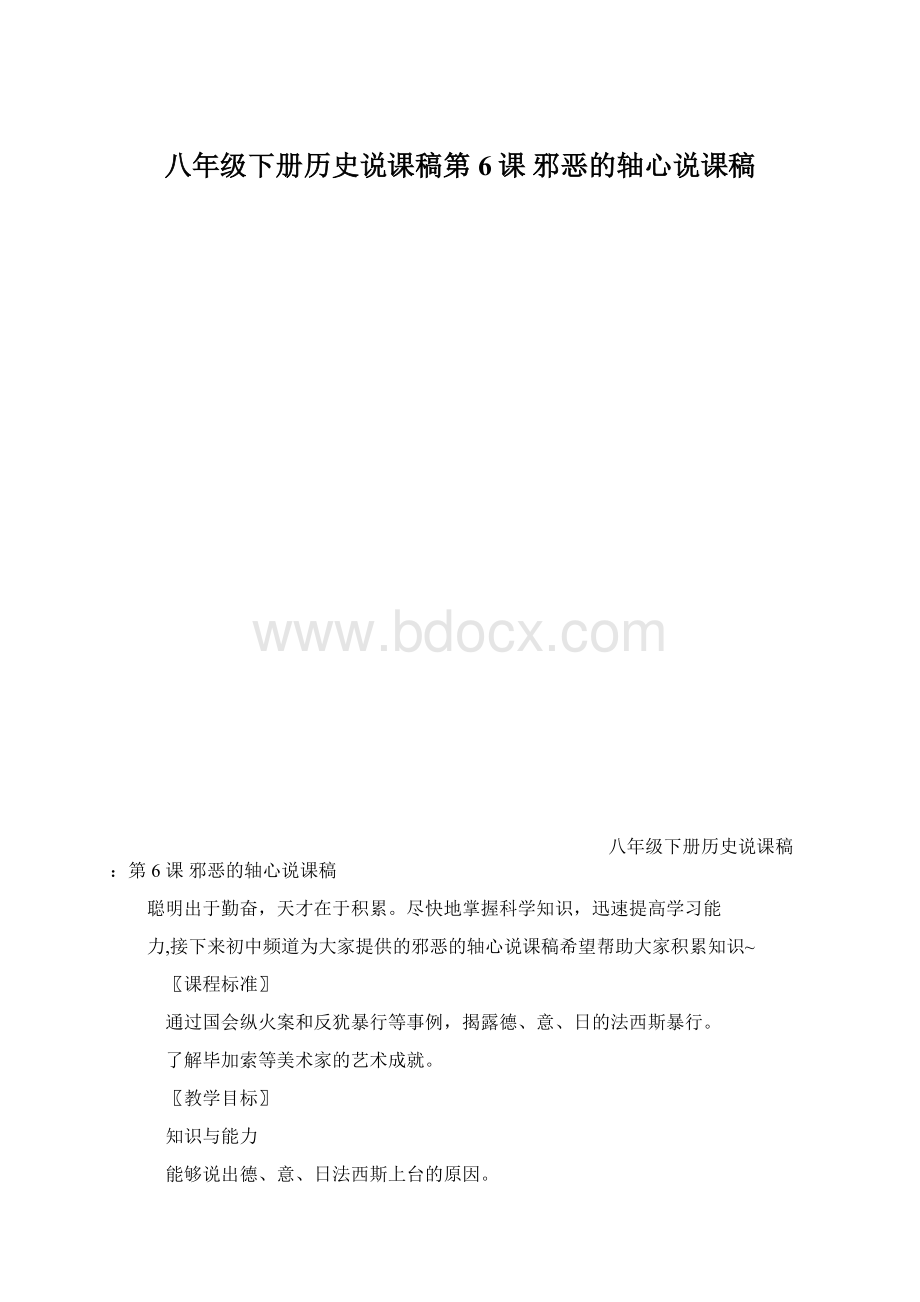 八年级下册历史说课稿第6课 邪恶的轴心说课稿Word格式文档下载.docx