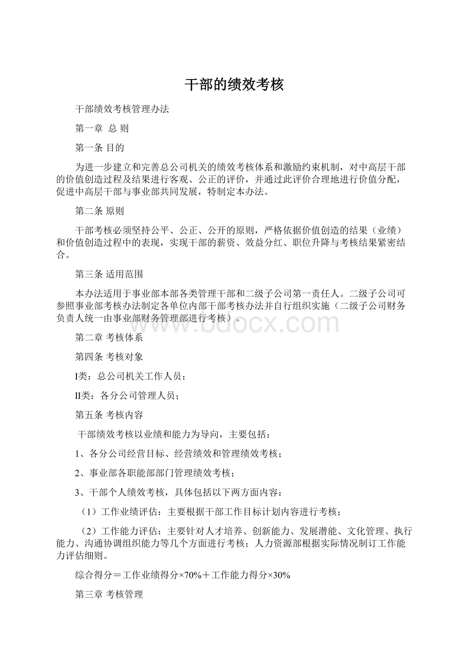 干部的绩效考核Word文件下载.docx_第1页