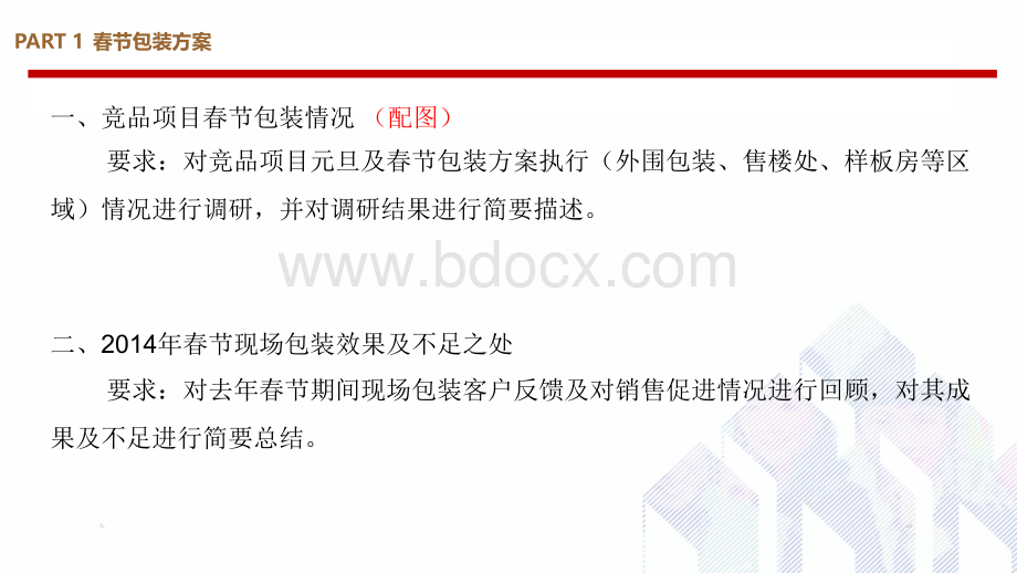 各项目春节包装、返乡客拦截计划模板及案例PPT格式课件下载.pptx_第3页