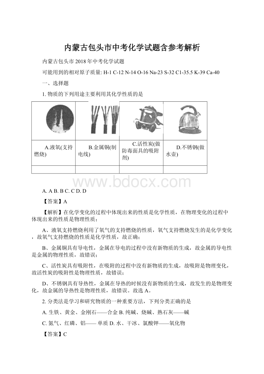 内蒙古包头市中考化学试题含参考解析Word文档格式.docx