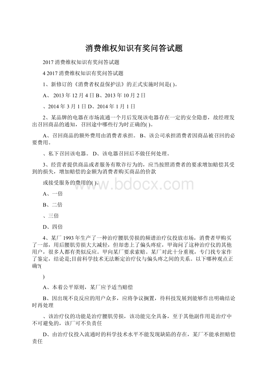 消费维权知识有奖问答试题文档格式.docx_第1页