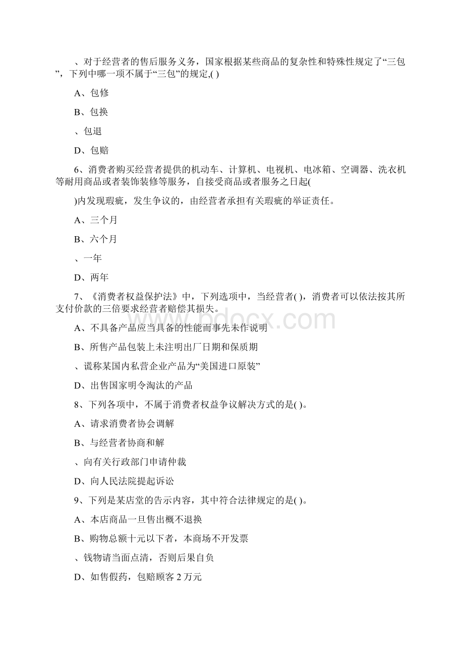 消费维权知识有奖问答试题文档格式.docx_第2页