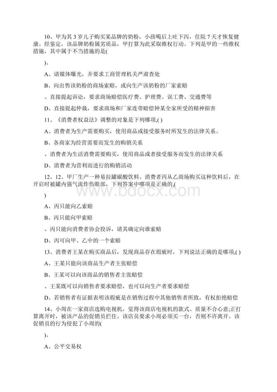 消费维权知识有奖问答试题文档格式.docx_第3页