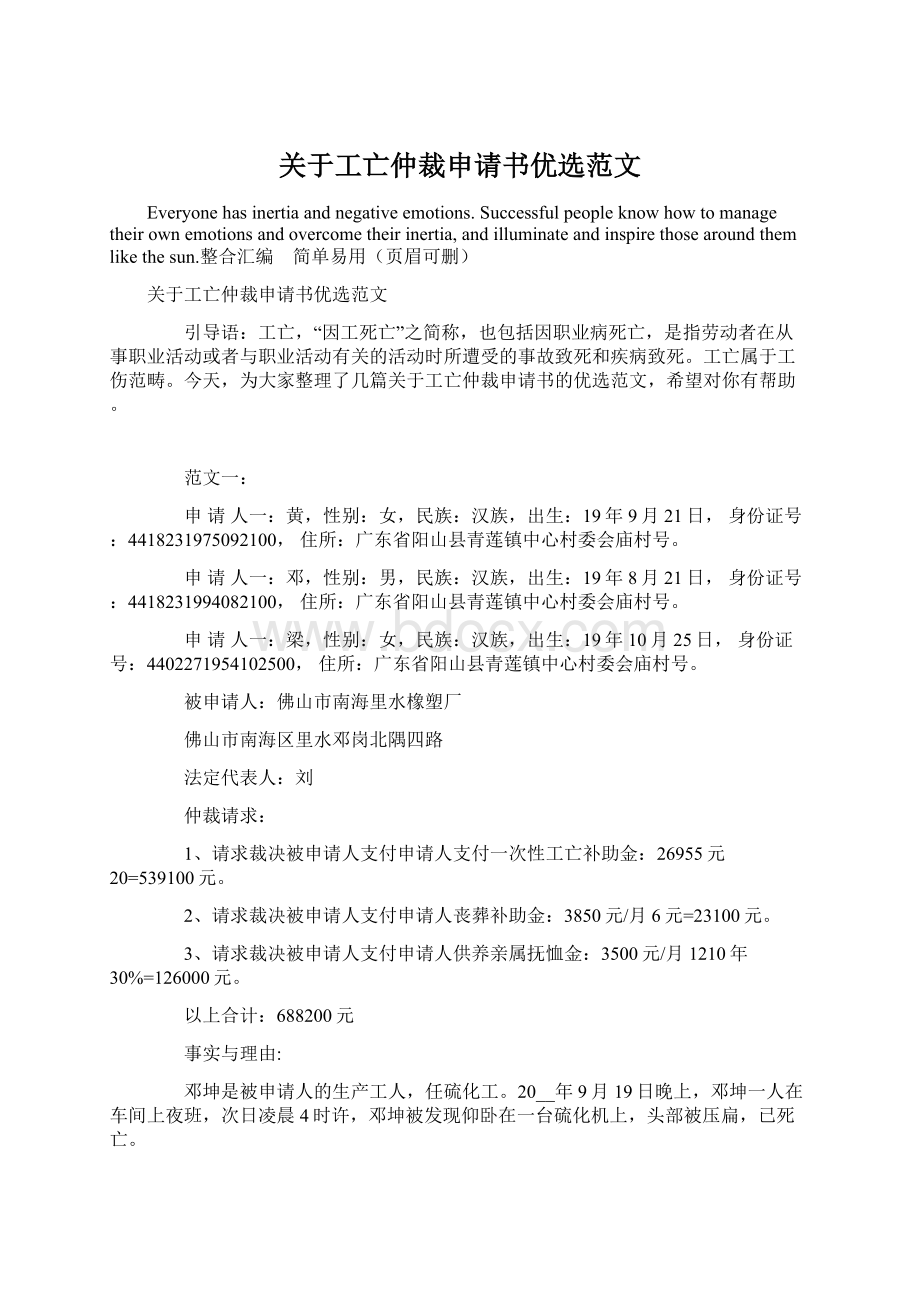 关于工亡仲裁申请书优选范文Word下载.docx_第1页