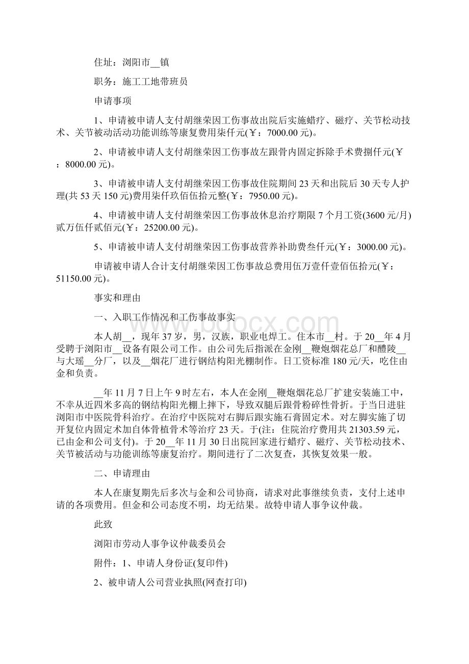 关于工亡仲裁申请书优选范文Word下载.docx_第3页