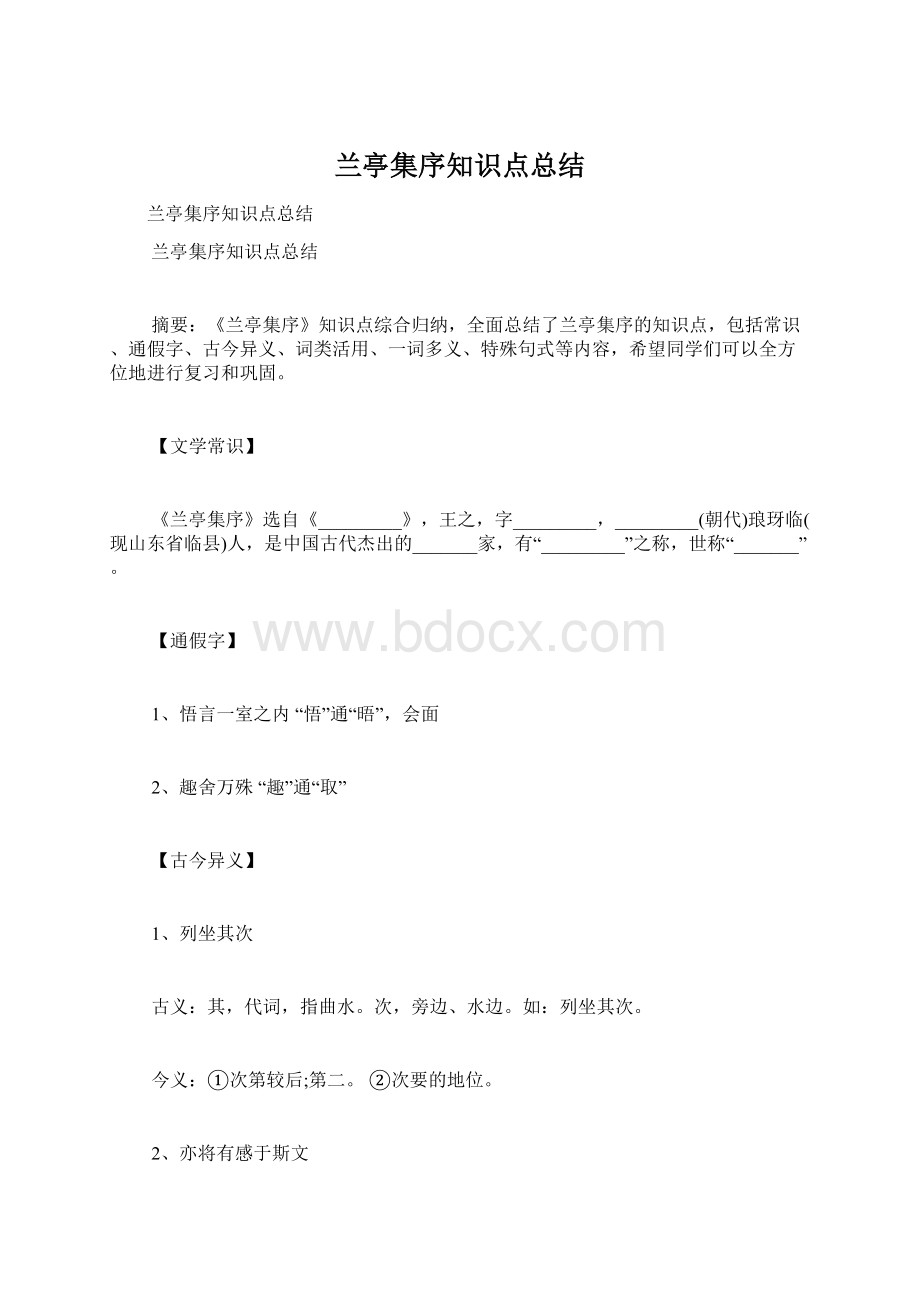 兰亭集序知识点总结Word文档格式.docx_第1页