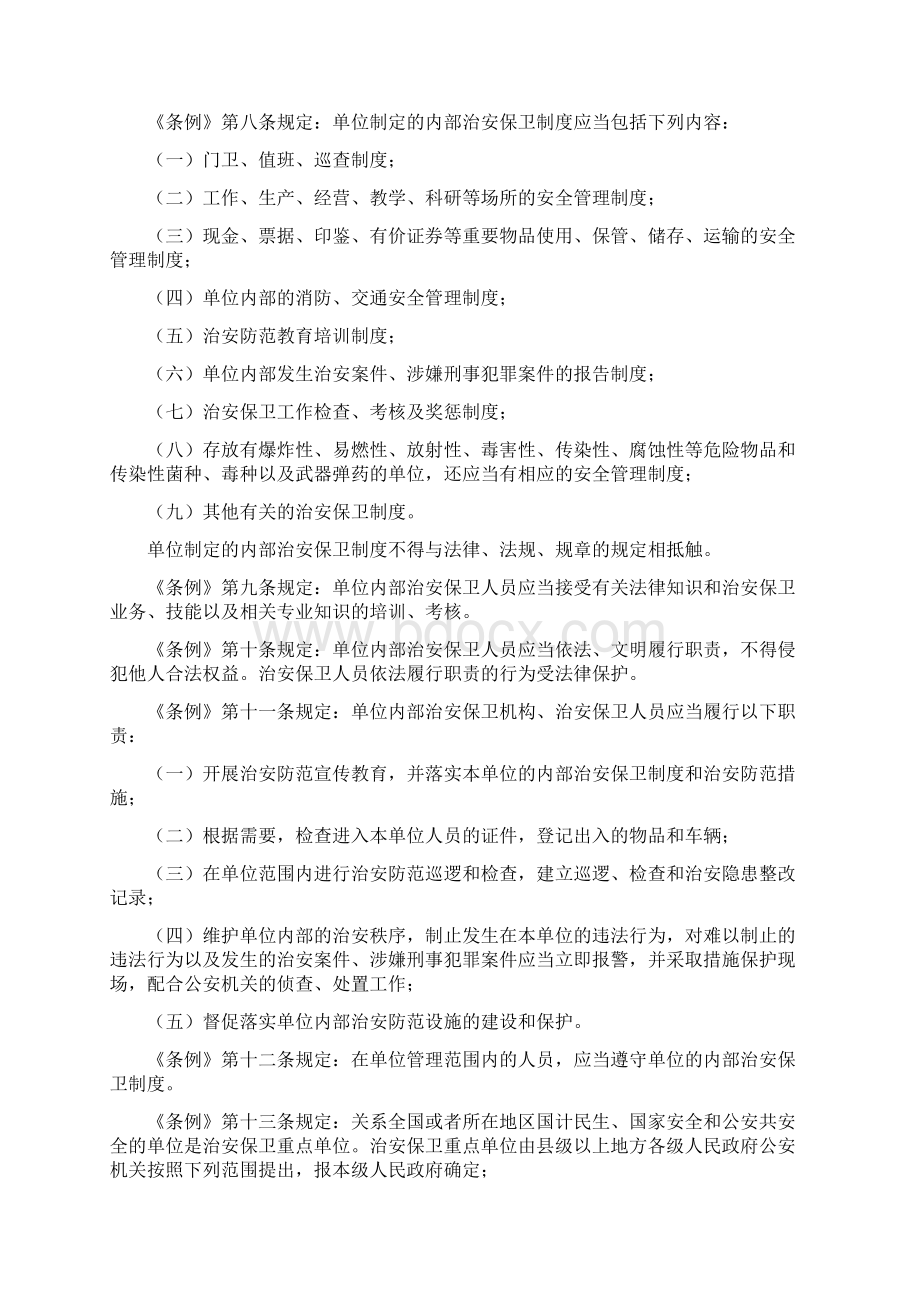 校园安全保卫工作的基本要求与防范措施Word下载.docx_第2页