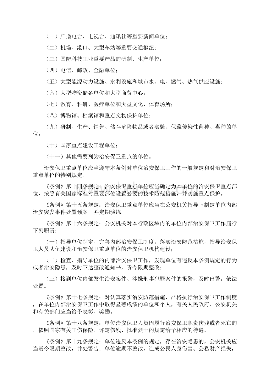 校园安全保卫工作的基本要求与防范措施Word下载.docx_第3页