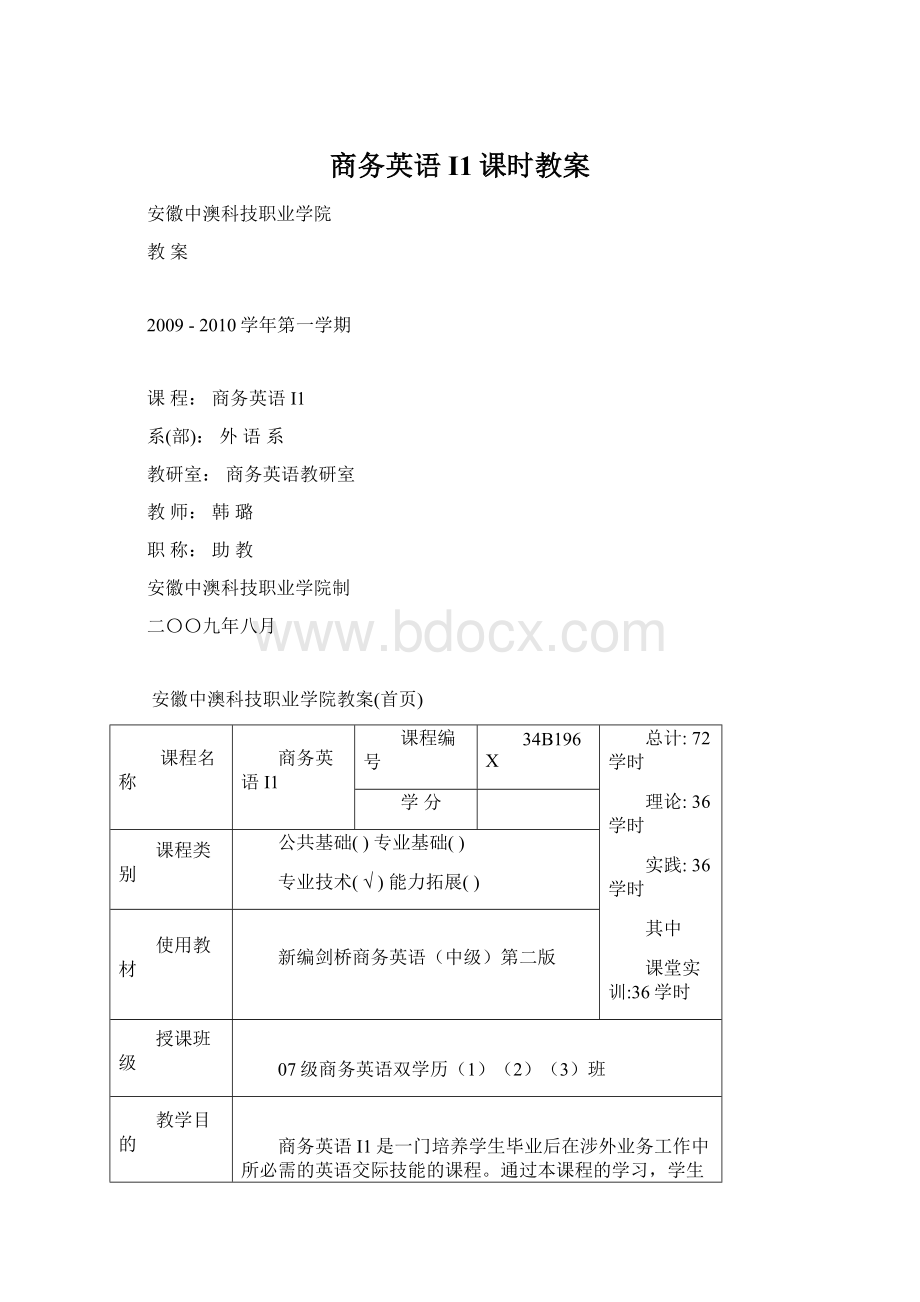 商务英语I1课时教案.docx