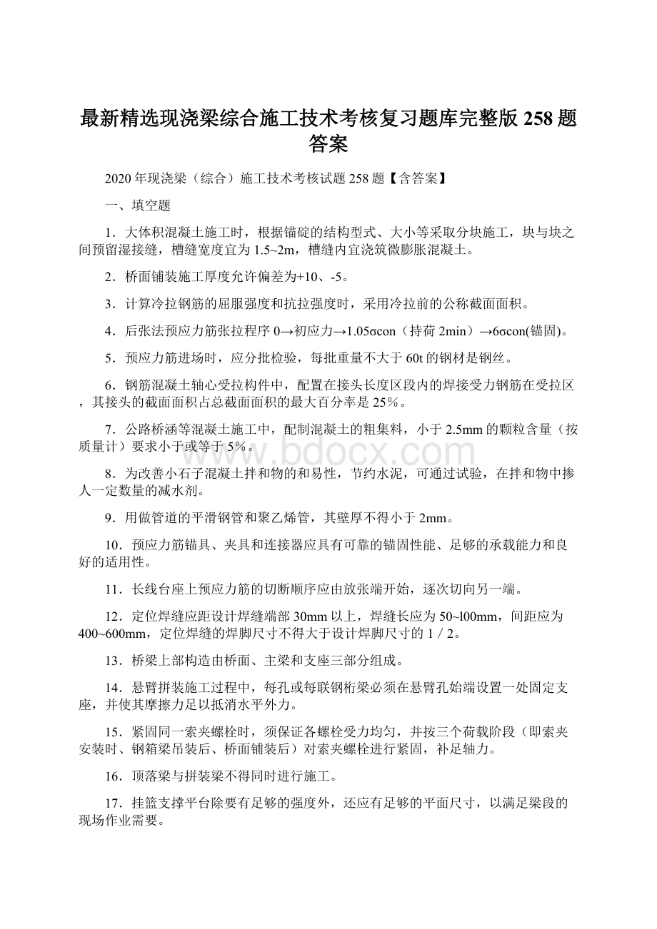 最新精选现浇梁综合施工技术考核复习题库完整版258题答案Word格式.docx