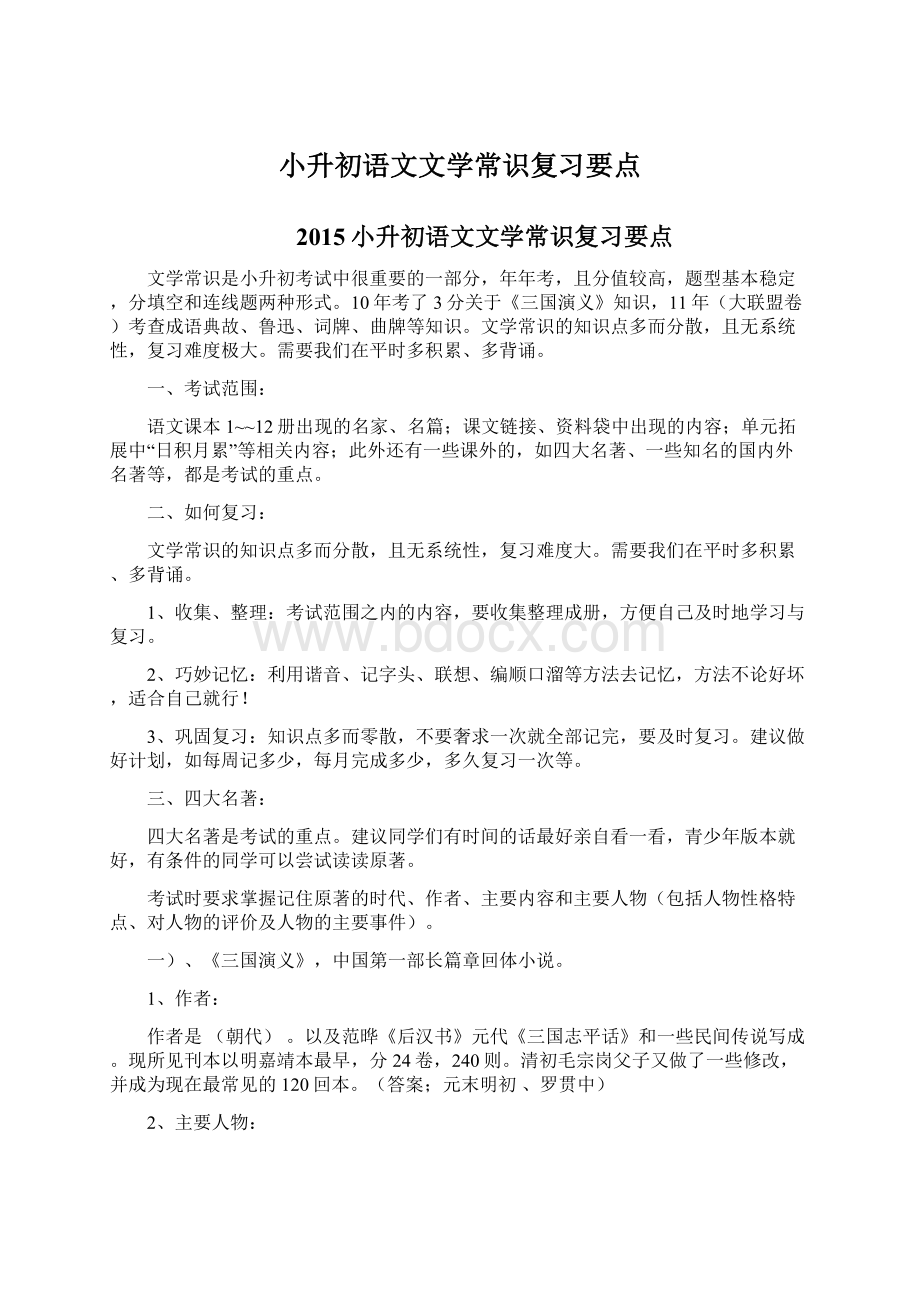 小升初语文文学常识复习要点.docx_第1页