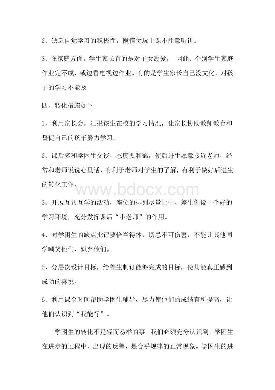 学困生转化方案Word文档格式.docx_第2页